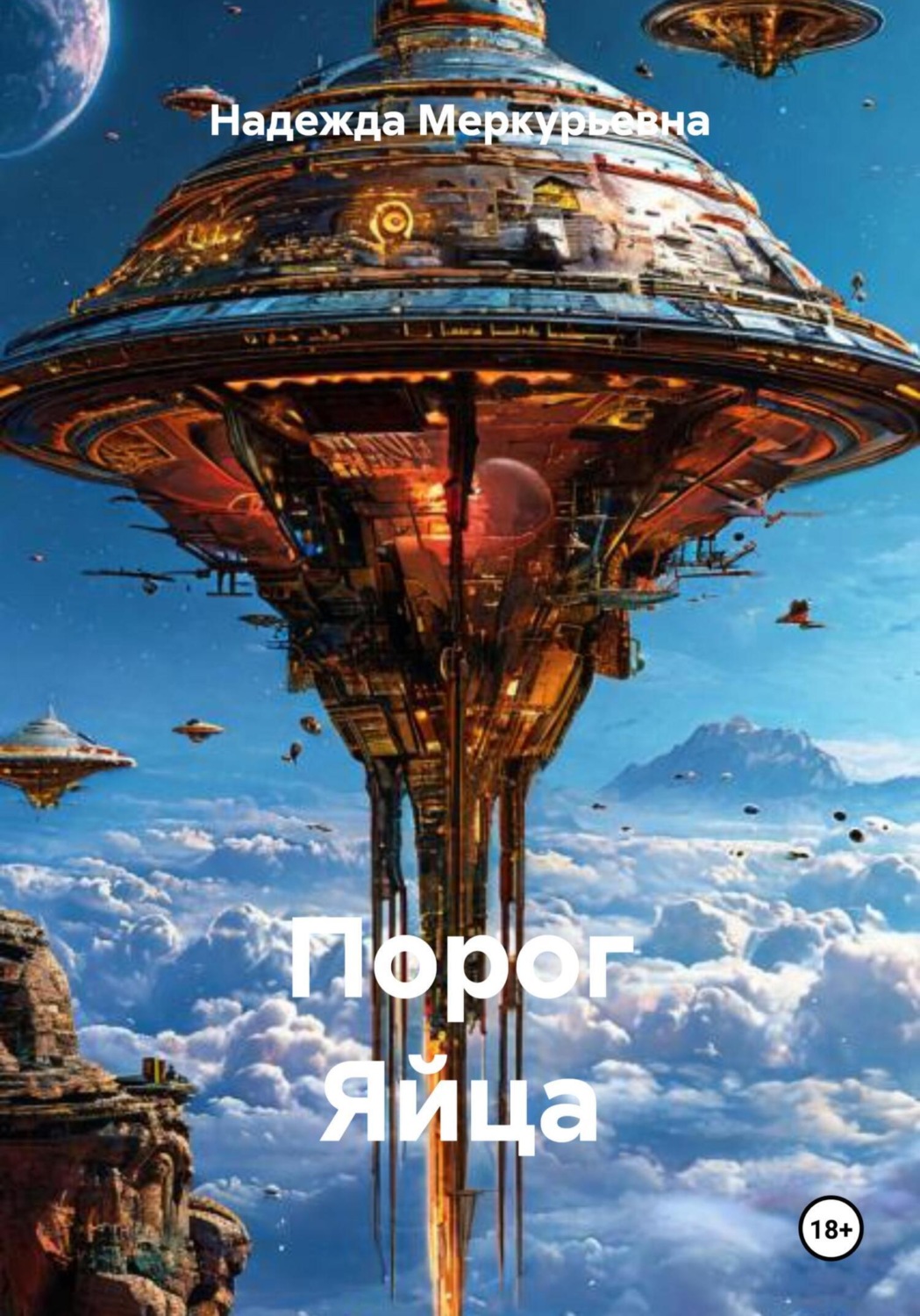 Обложка книги «Порог Яйца»