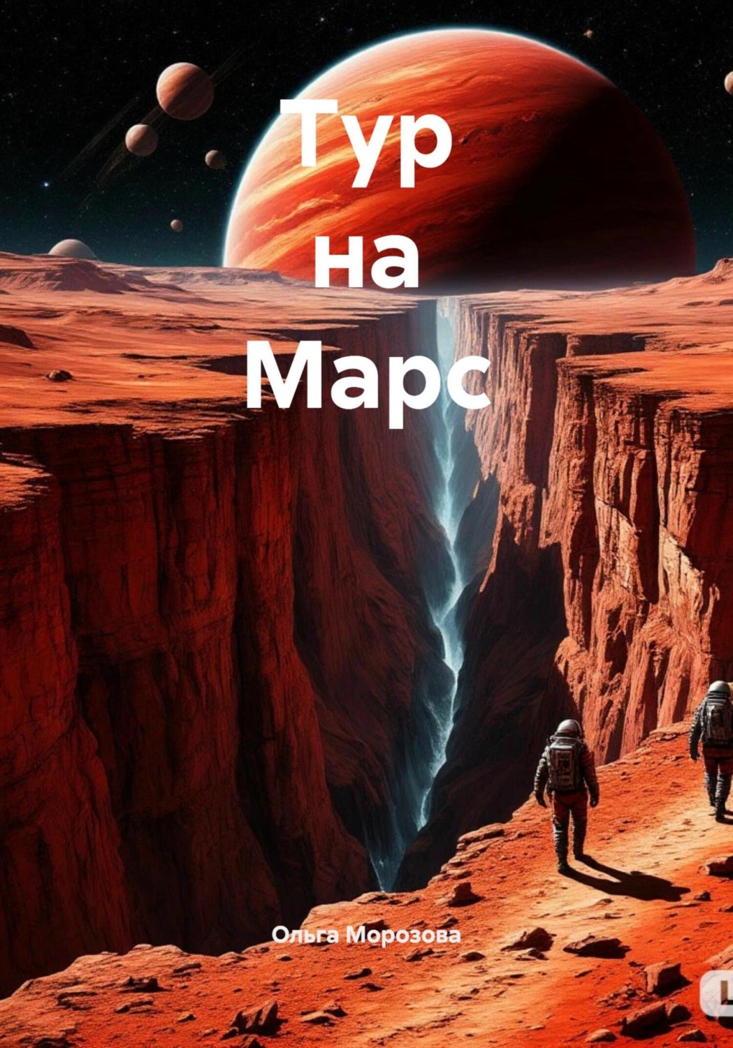 Обложка книги «Тур на Марс»