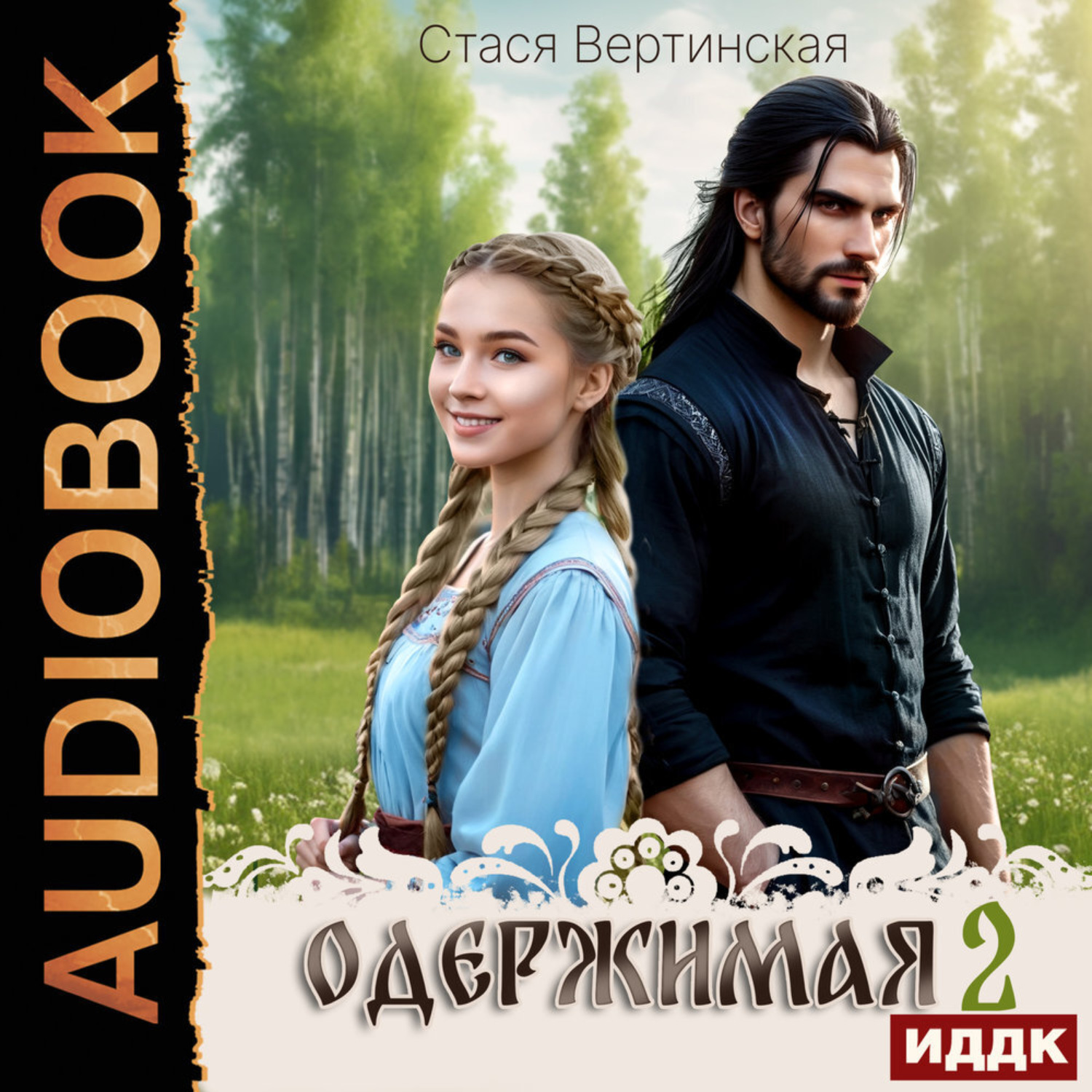 Обложка книги «Одержимая. Книга 2»