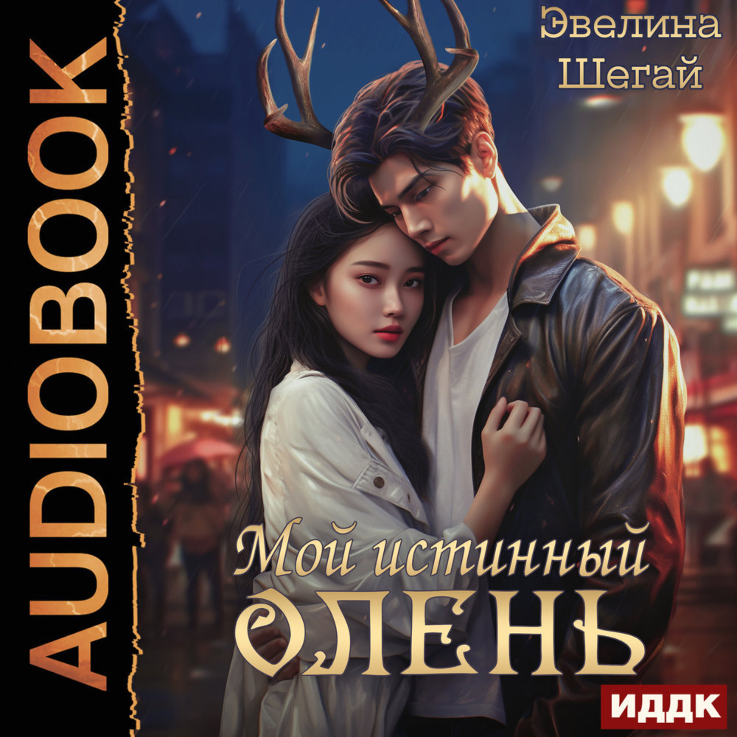 Обложка книги «Мой истинный олень»