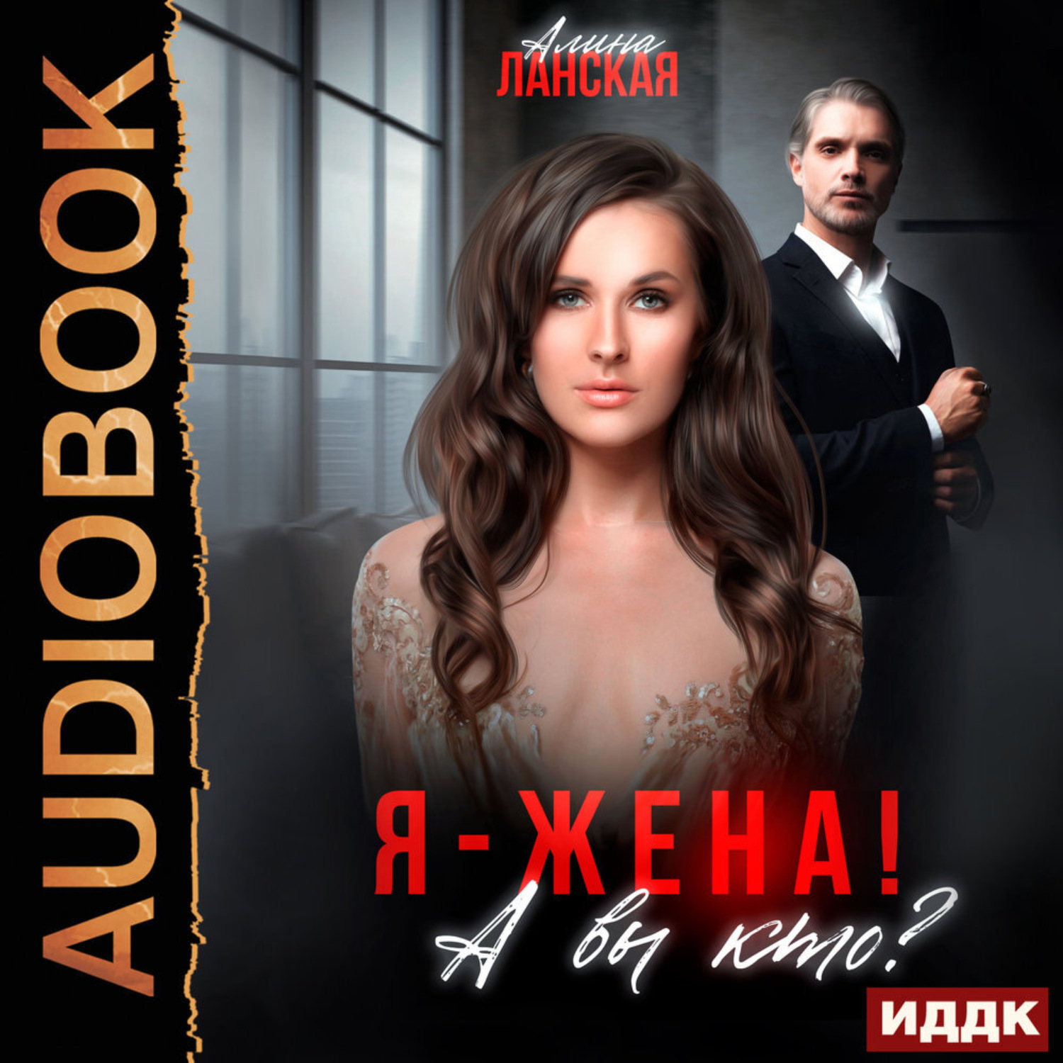Обложка книги «Я – жена! А вы кто?»