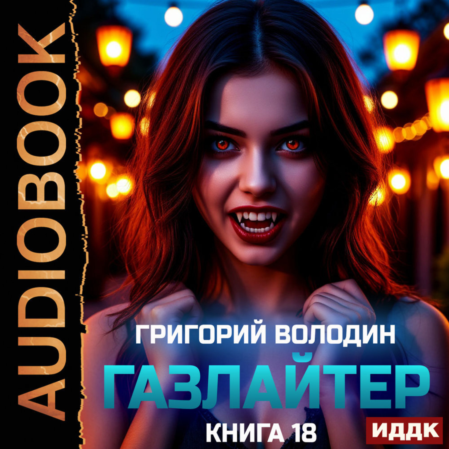 Обложка книги «Газлайтер. Книга 18»