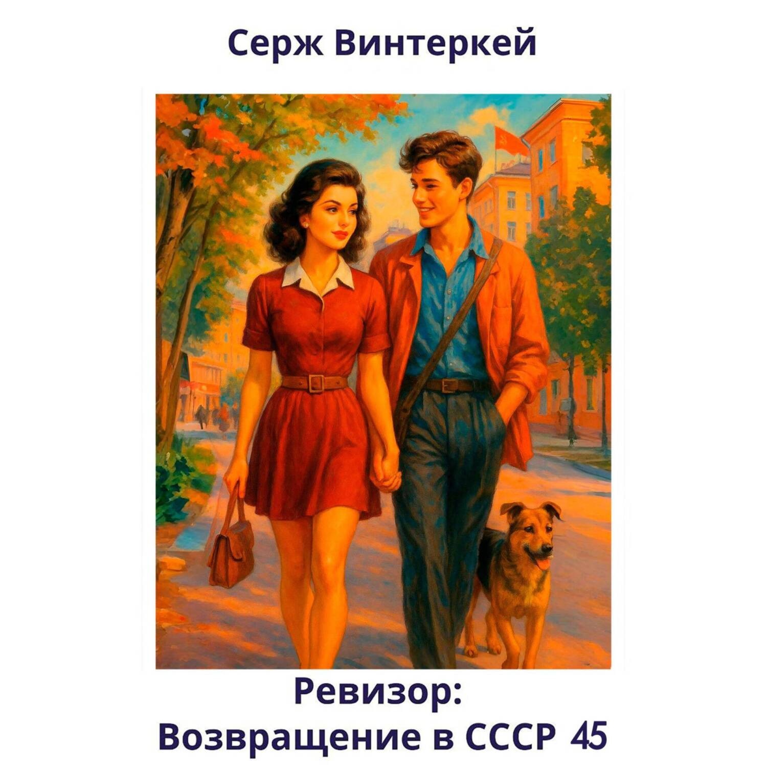 Обложка книги «Ревизор: возвращение в СССР 45»