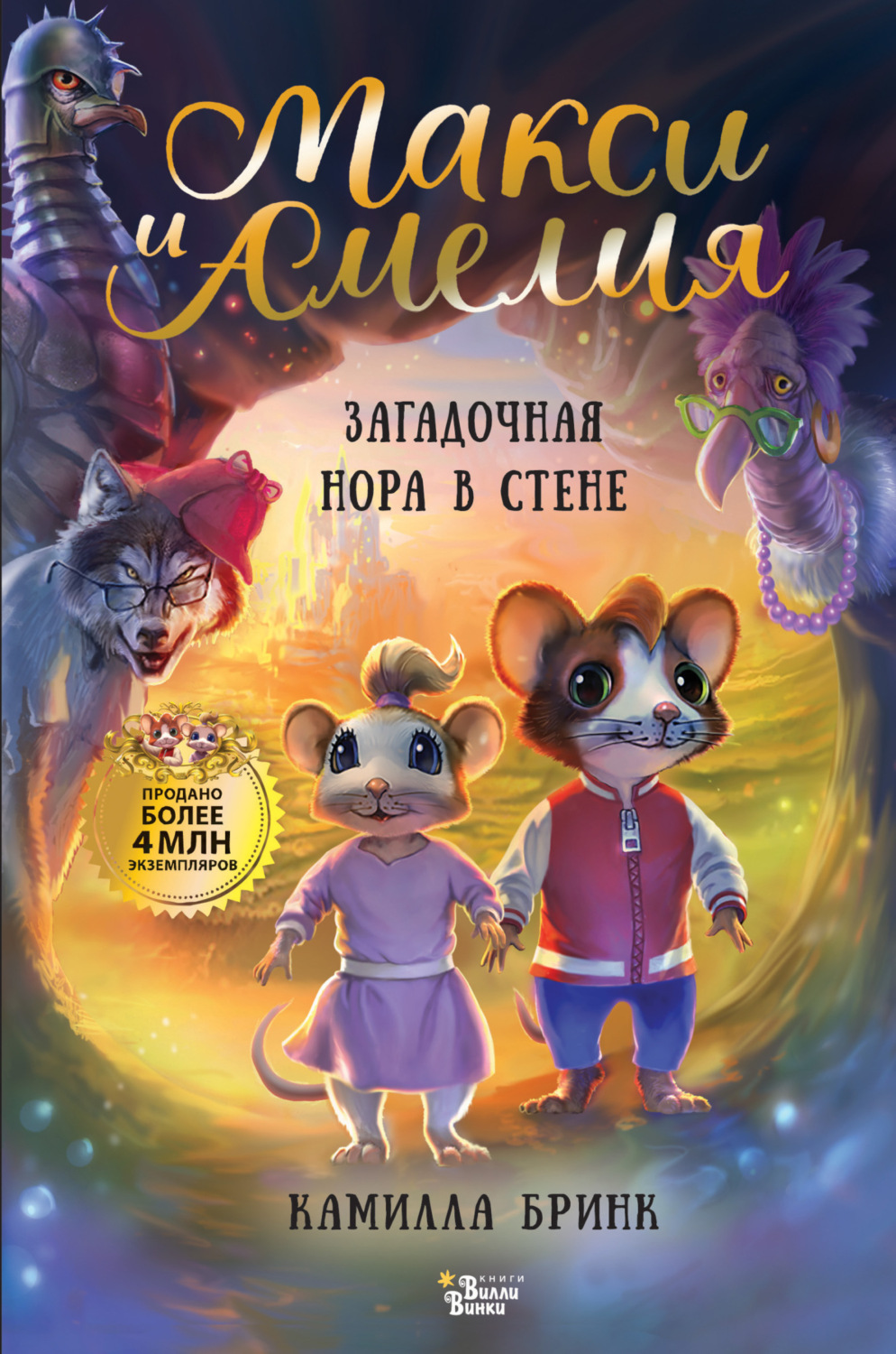 Обложка книги «Макси и Амелия. Загадочная нора в стене»