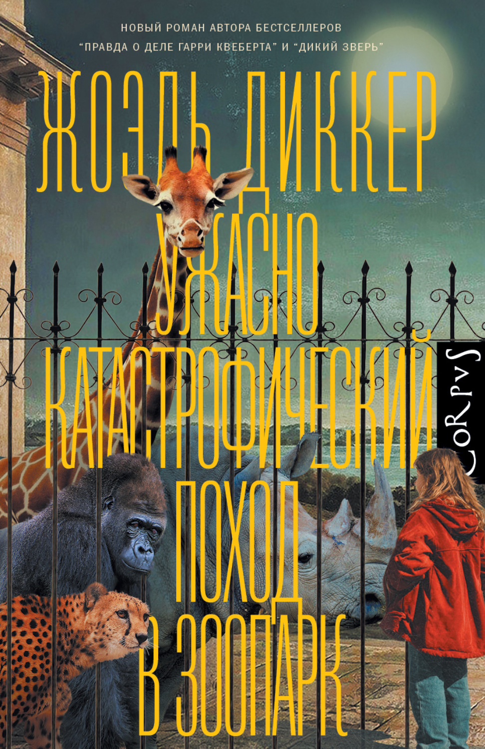 Обложка книги «Ужасно катастрофический поход в зоопарк»
