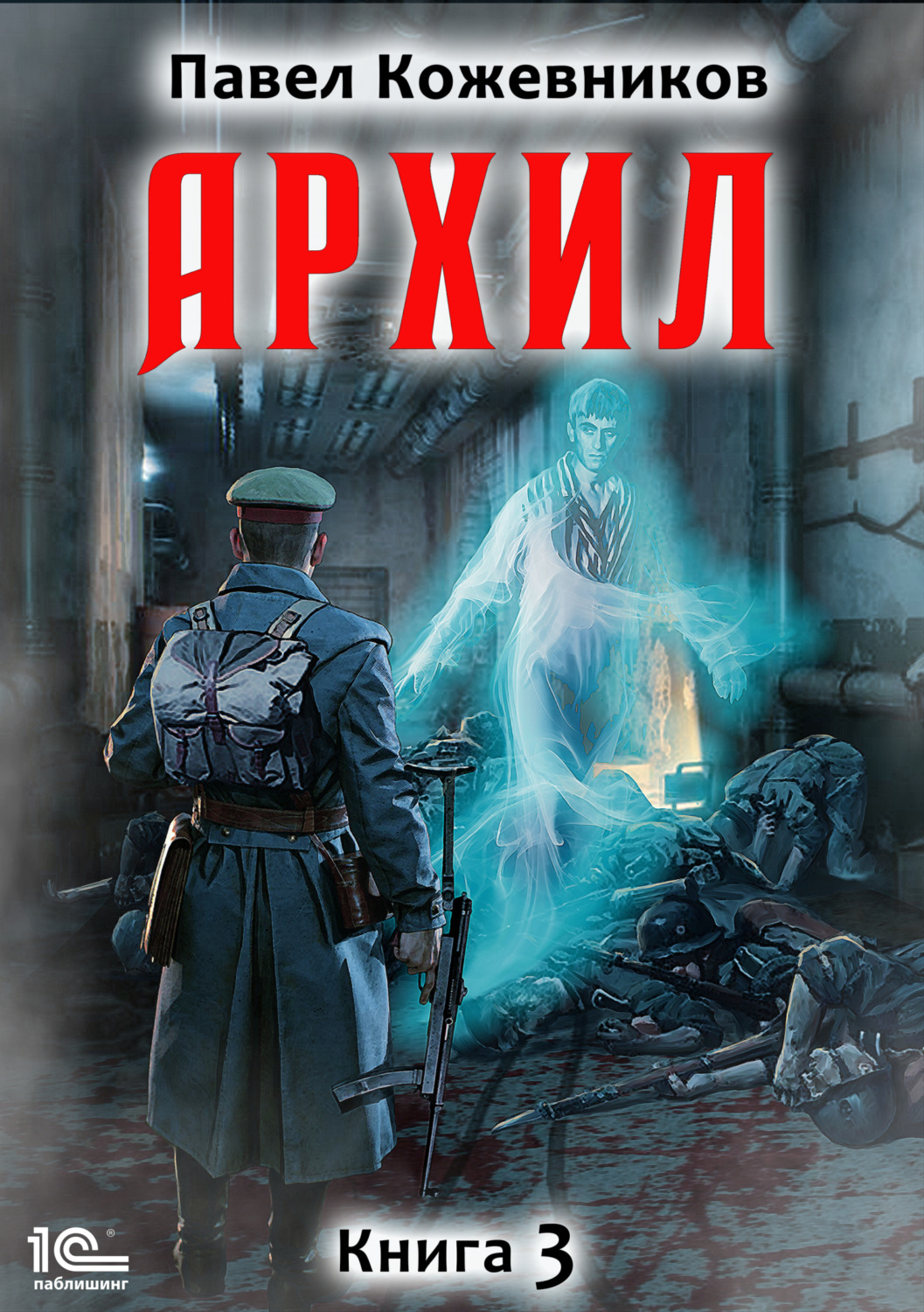 Обложка книги «Архил. Книга 3»