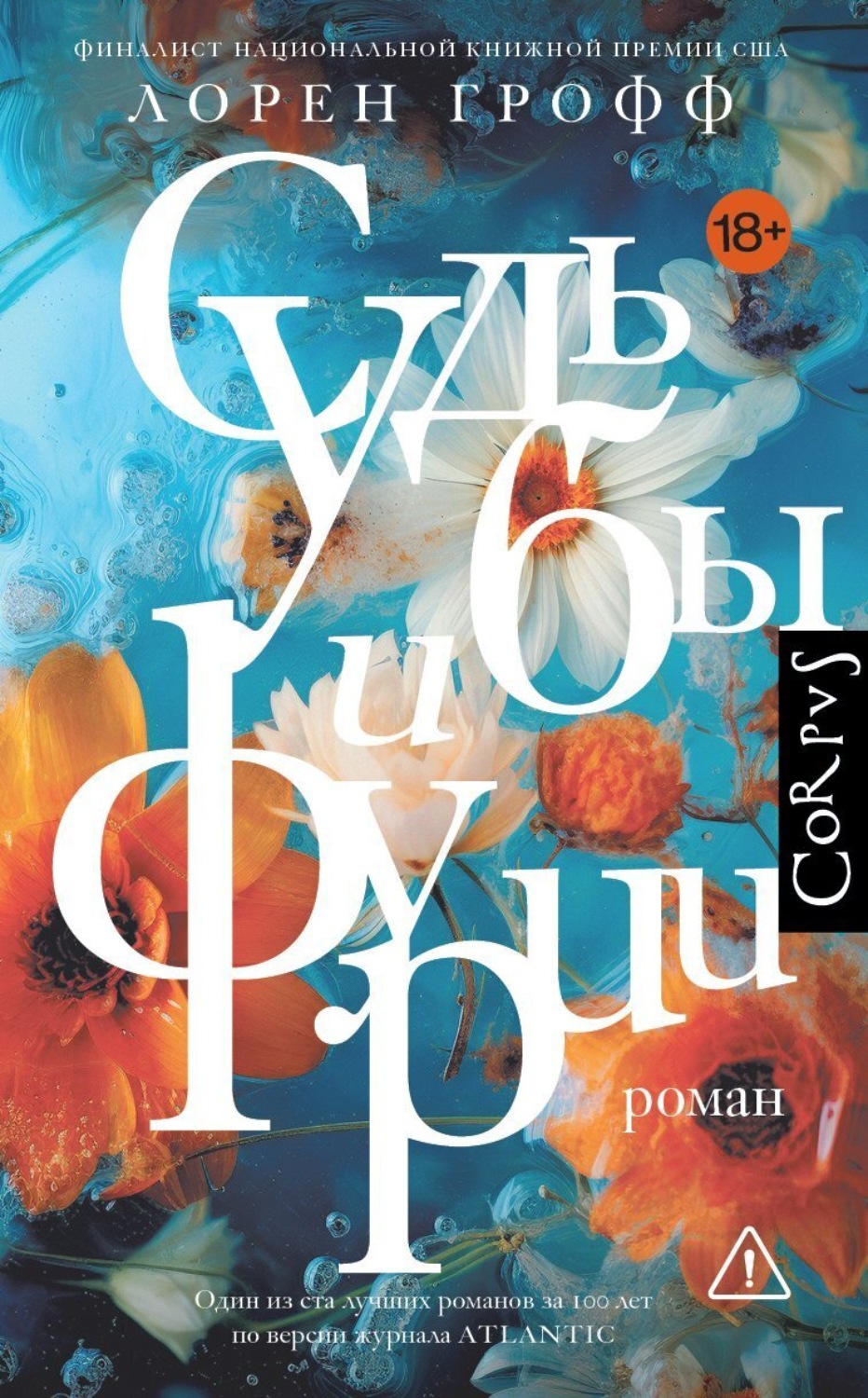Обложка книги «Судьбы и фурии»