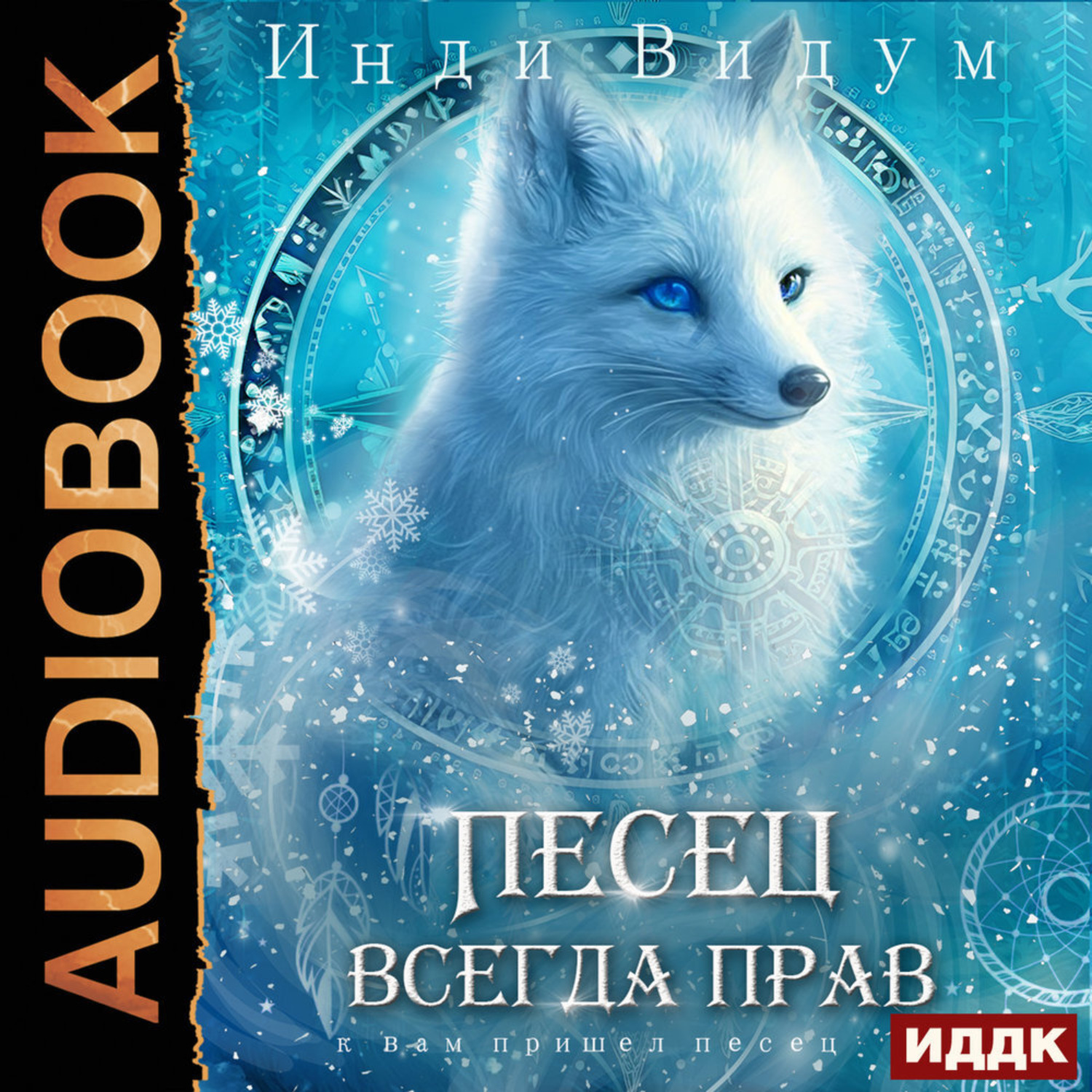 Обложка книги «Под знаком Песца. Книга 6. Песец всегда прав»