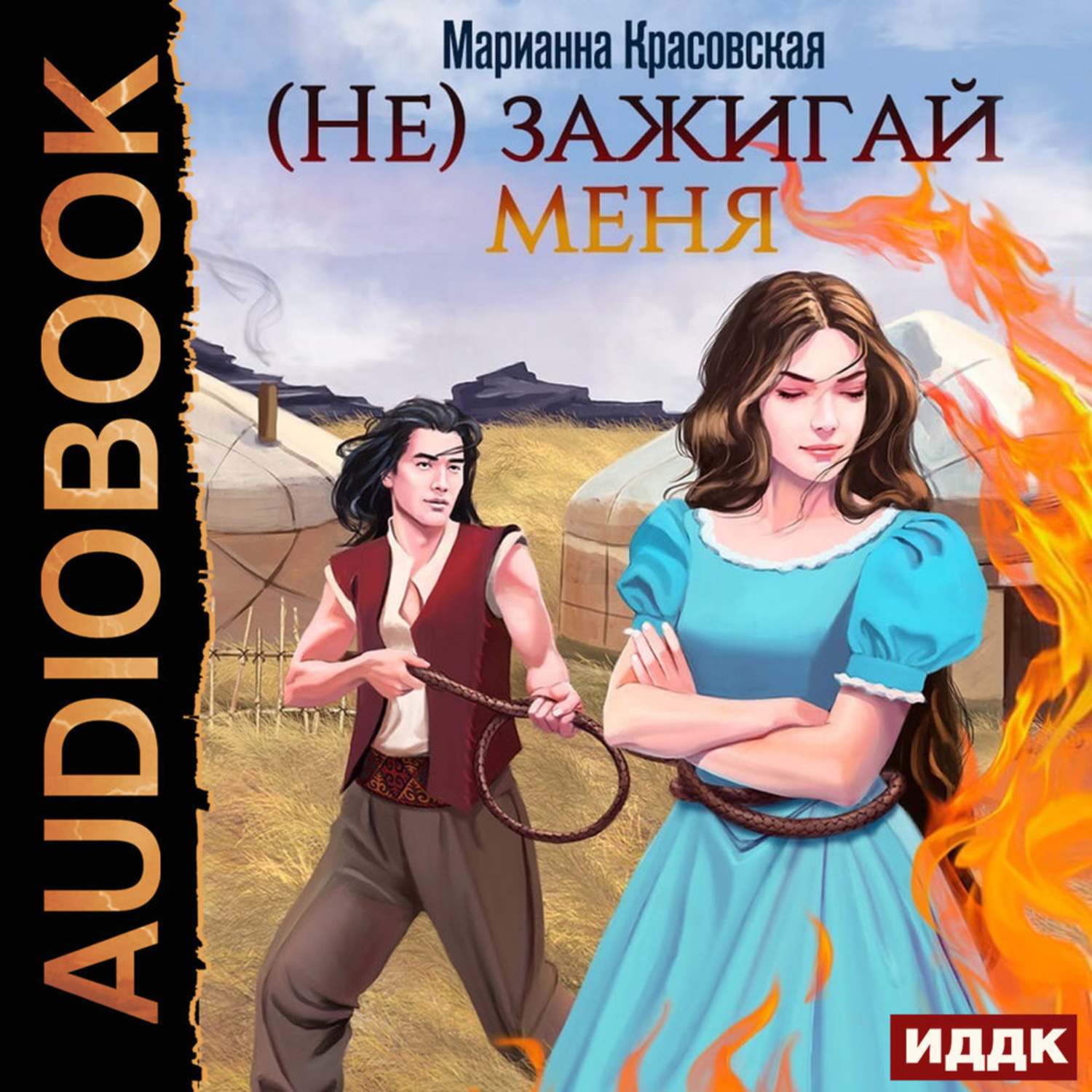 Обложка книги «(Не) зажигай меня»