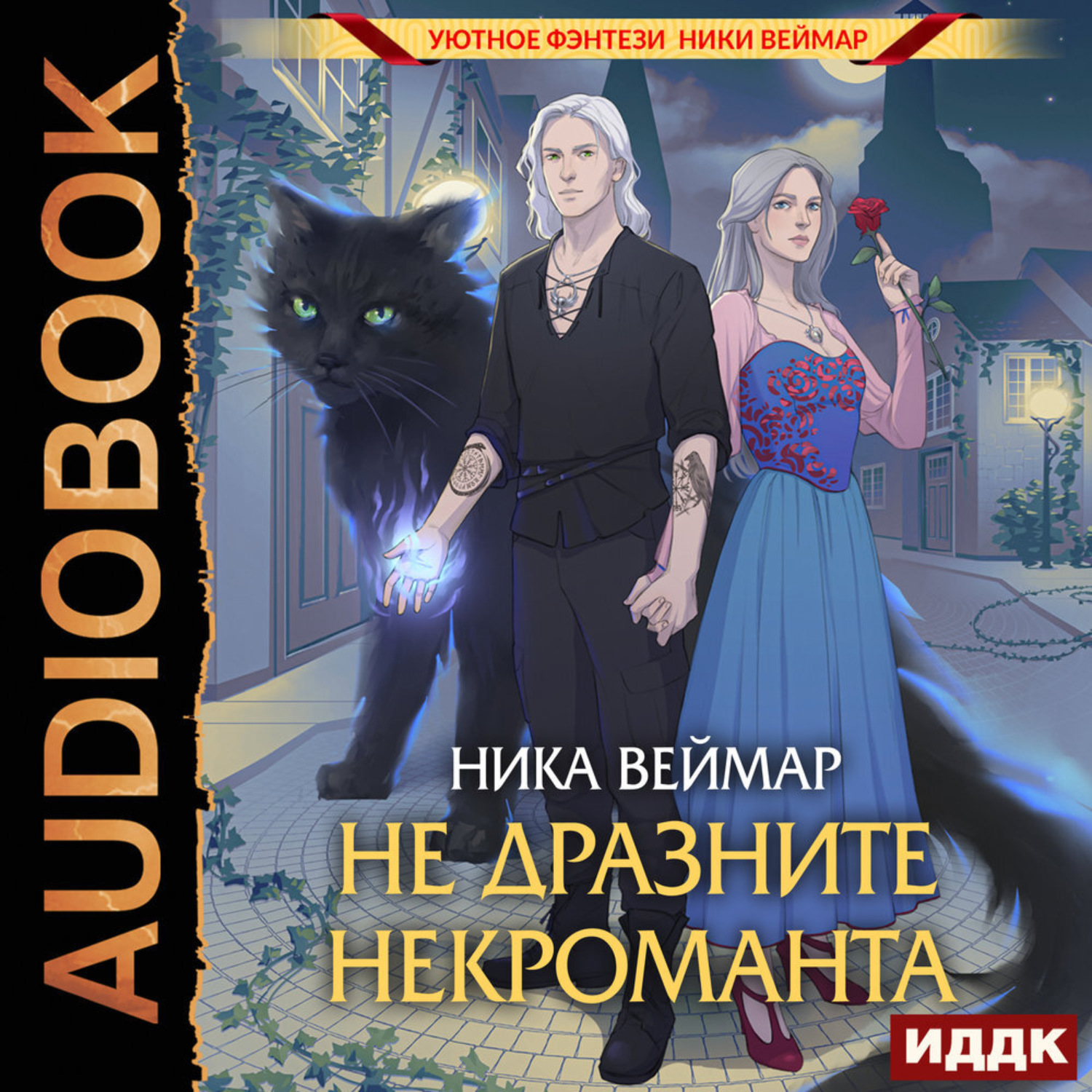 Обложка книги «Не дразните некроманта»