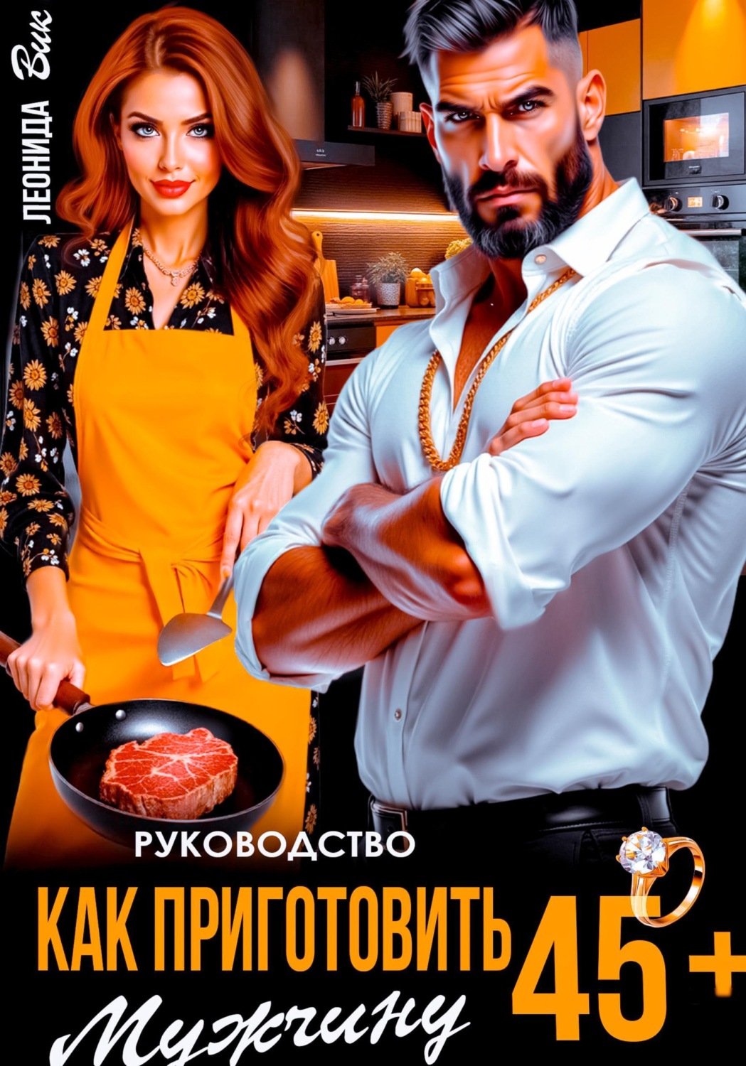 Обложка книги «Руководство. Как приготовить мужчину 45+»