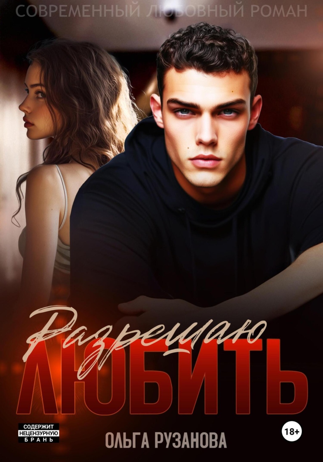 Обложка книги «Разрешаю любить»