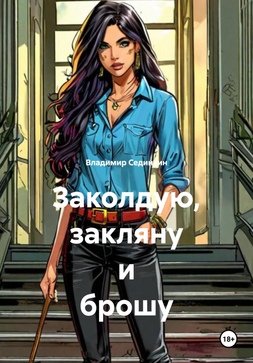 Обложка книги «Заколдую, закляну и брошу»