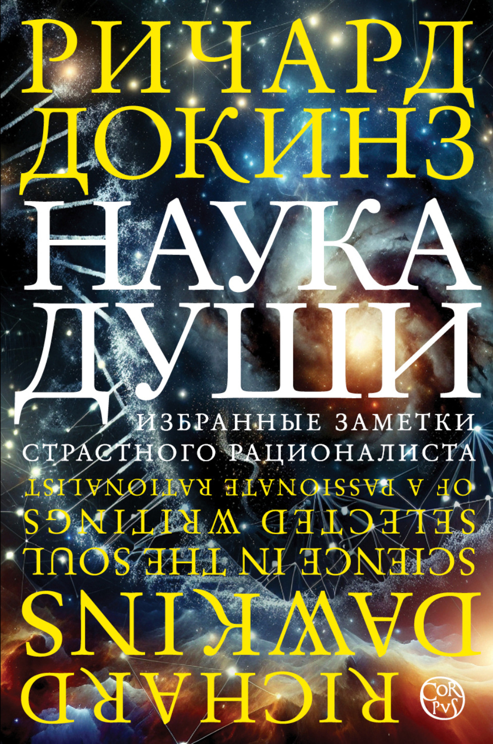 Обложка книги «Наука души. Избранные заметки страстного рационалиста»