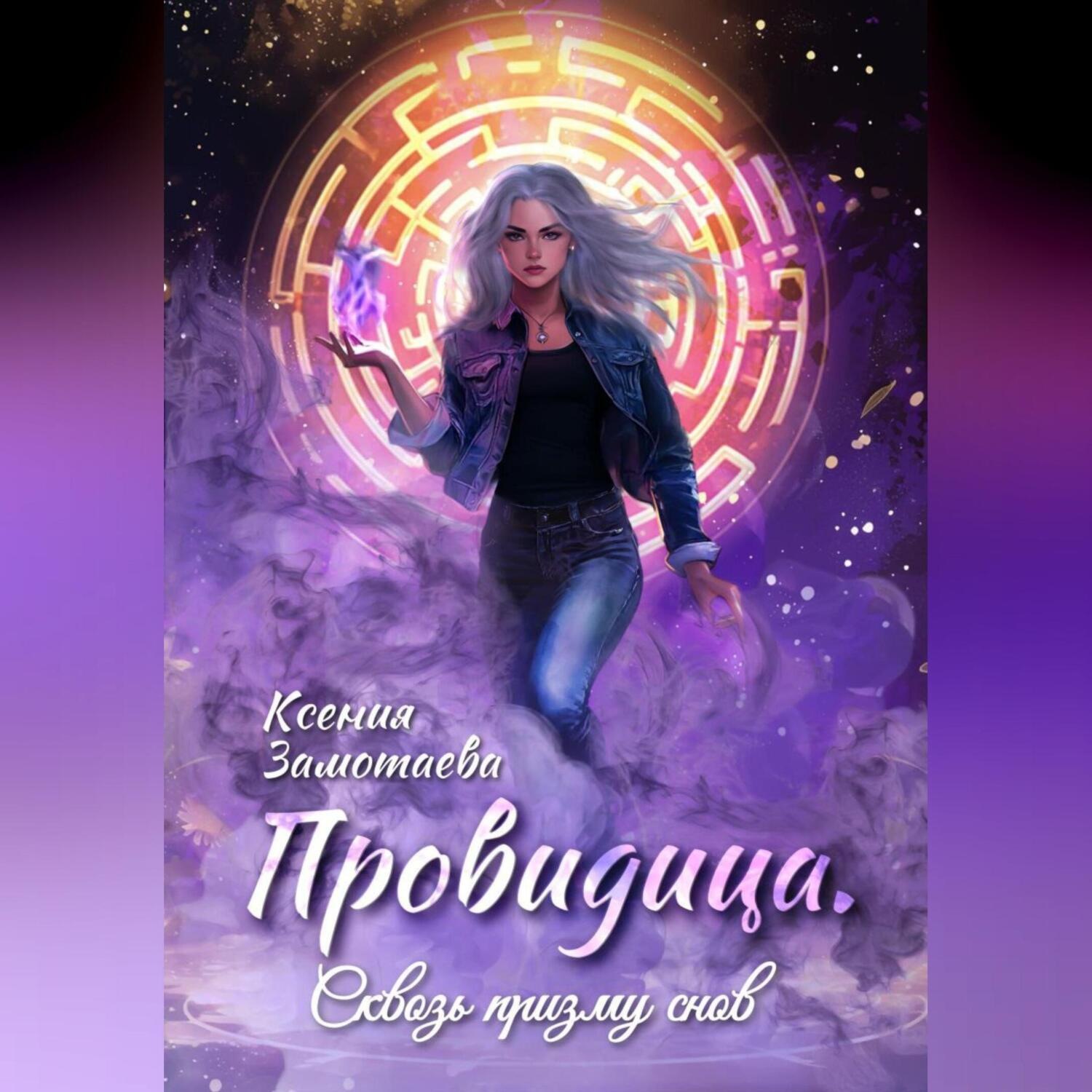 Обложка книги «Провидица. Сквозь призму снов»