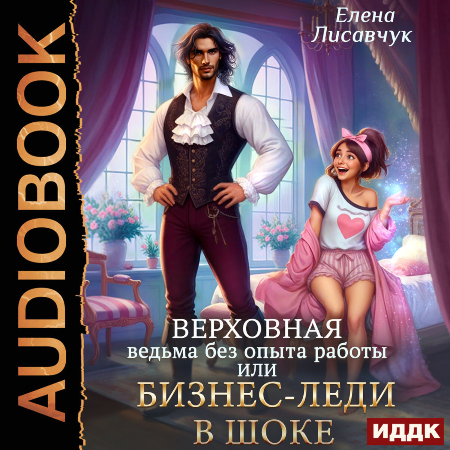 Обложка книги «Верховная ведьма без опыта работы, или Бизнес-леди в шоке»