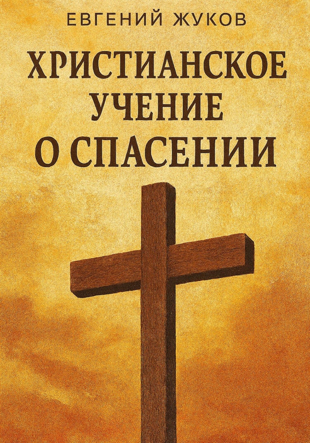 Обложка книги «Христианское учение о спасении»