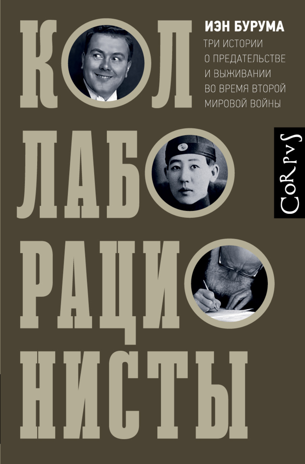 Обложка книги «Коллаборационисты. Три истории о предательстве и выживании во время Второй мировой войны»