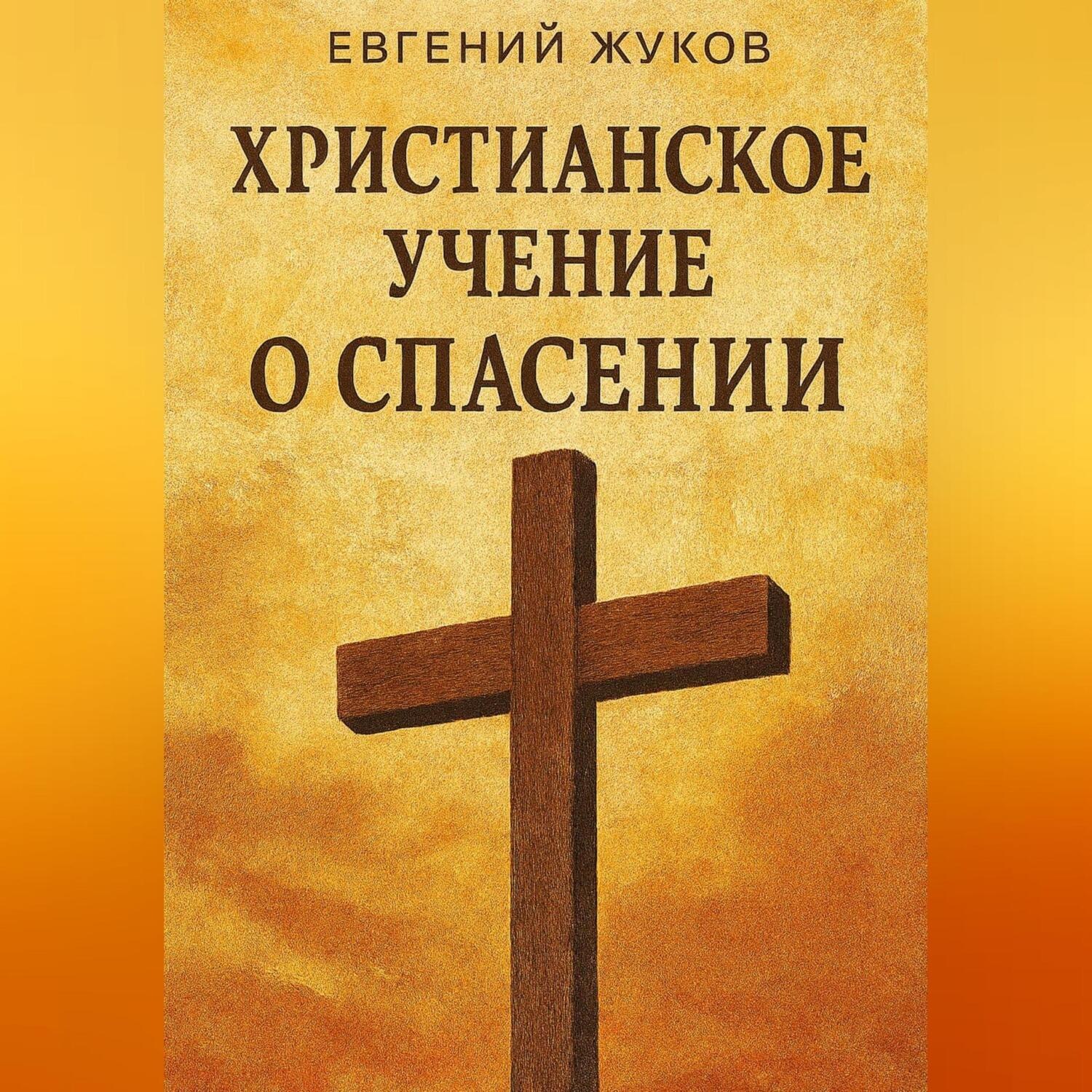 Обложка книги «Христианское учение о спасении»