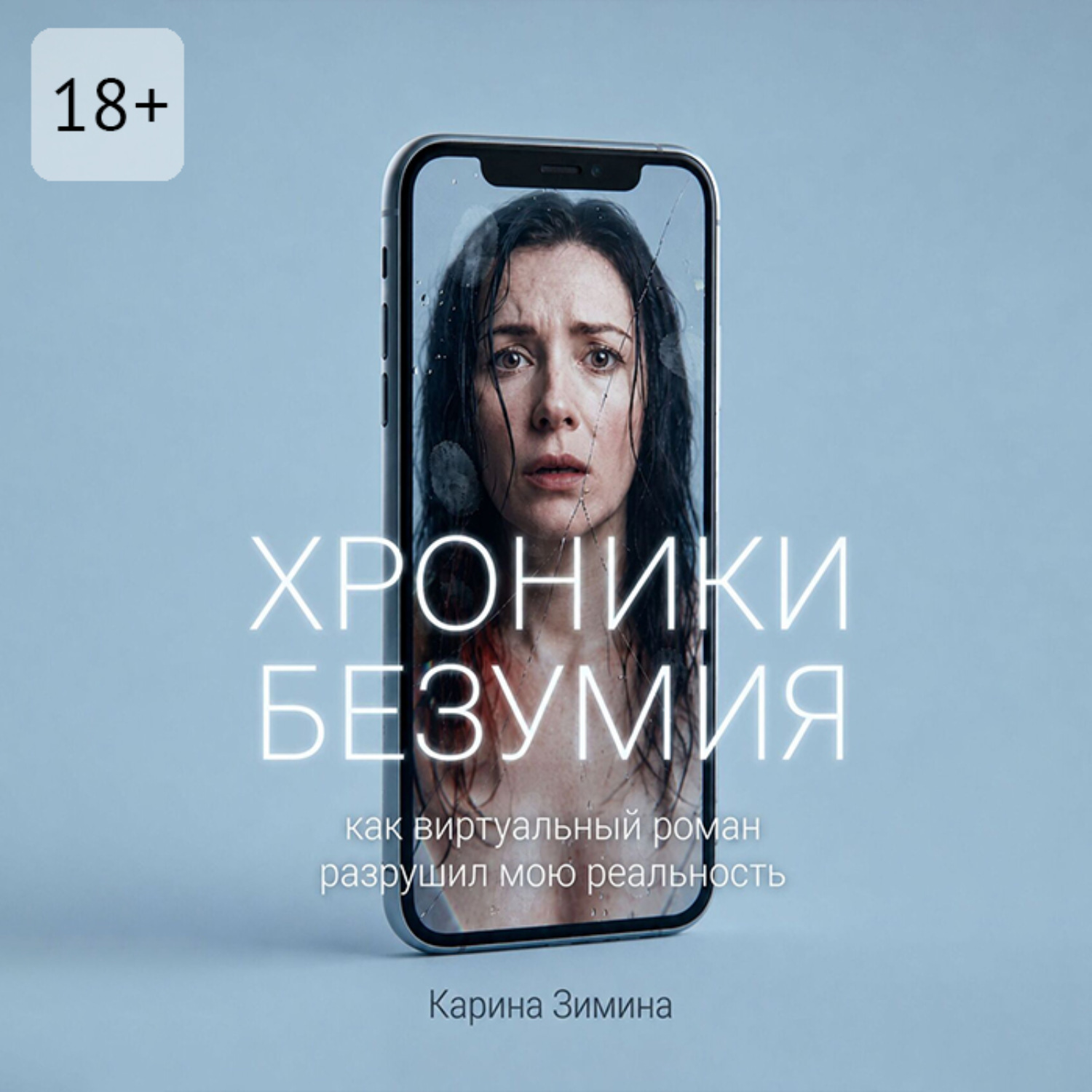 Обложка книги «Хроники безумия. Как виртуальный роман разрушил мою реальность»