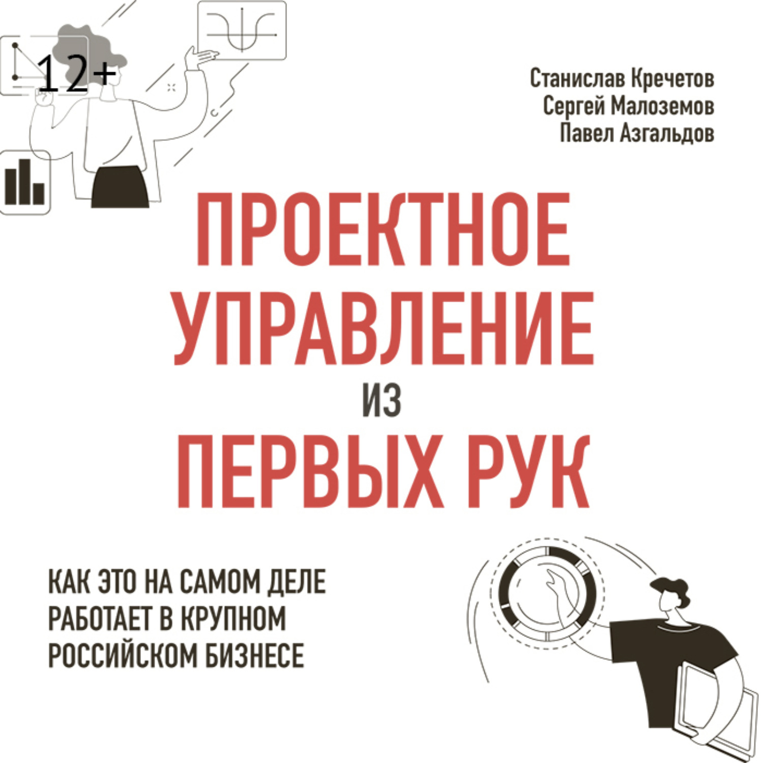 Обложка книги «Проектное управление из первых рук. Как это на самом деле работает в крупном российском бизнесе»