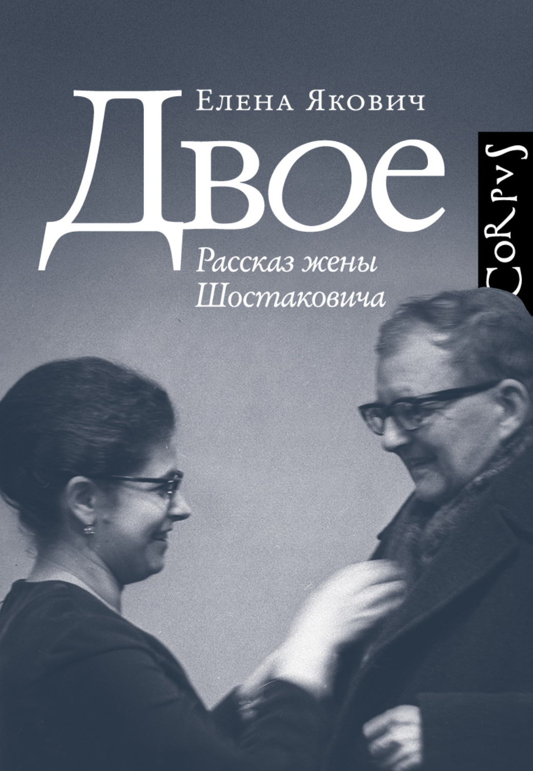 Обложка книги «Двое. Рассказ жены Шостаковича»