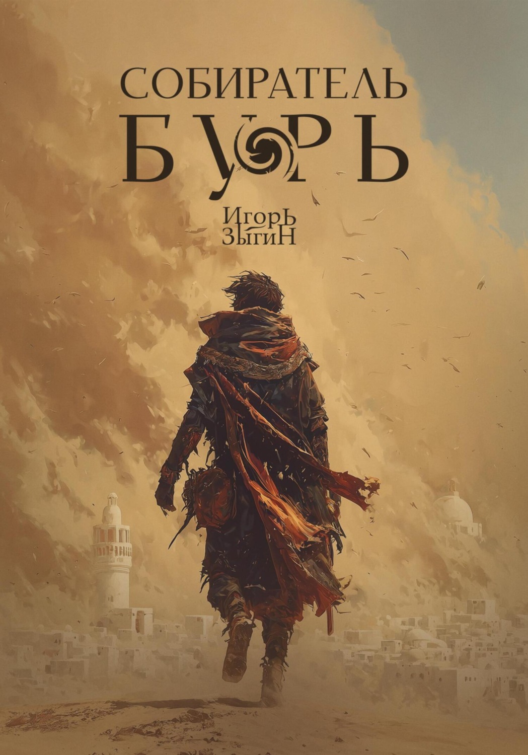 Обложка книги «Собиратель бурь»