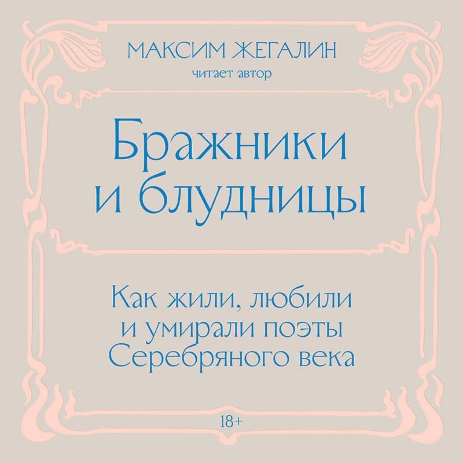Обложка книги «Бражники и блудницы. Как жили, любили и умирали поэты Серебряного века»