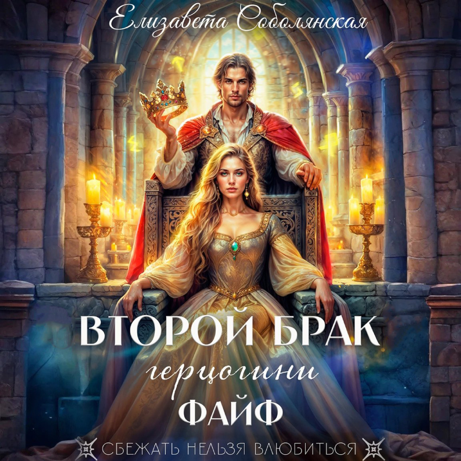 Обложка книги «Второй брак герцогини Файф»