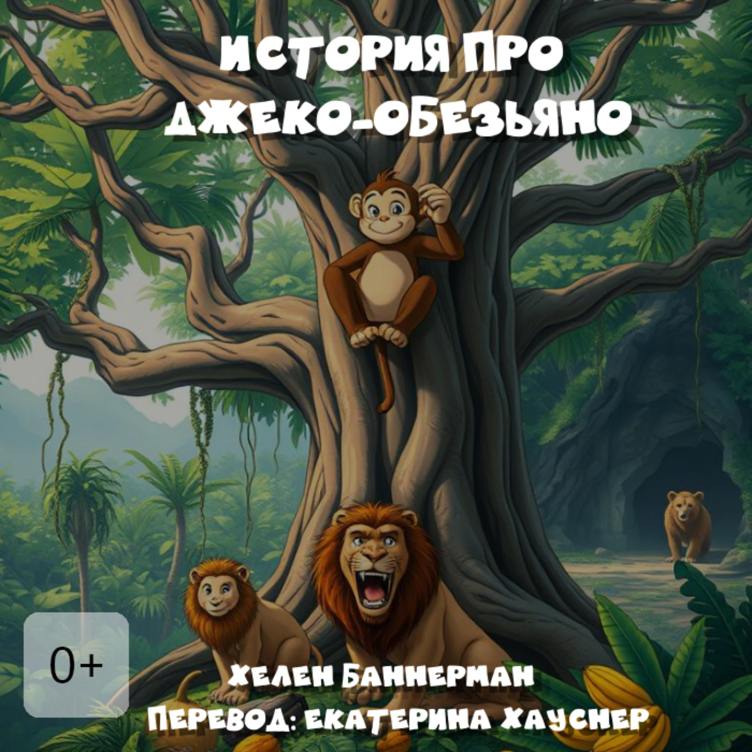 Обложка книги «История про Джеко-Обезьяно»
