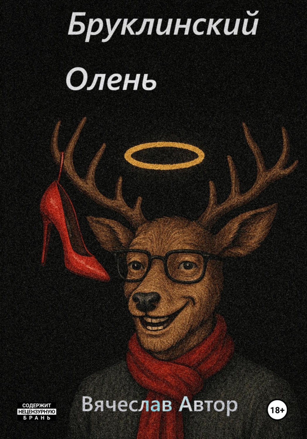 Обложка книги «Бруклинский Олень»