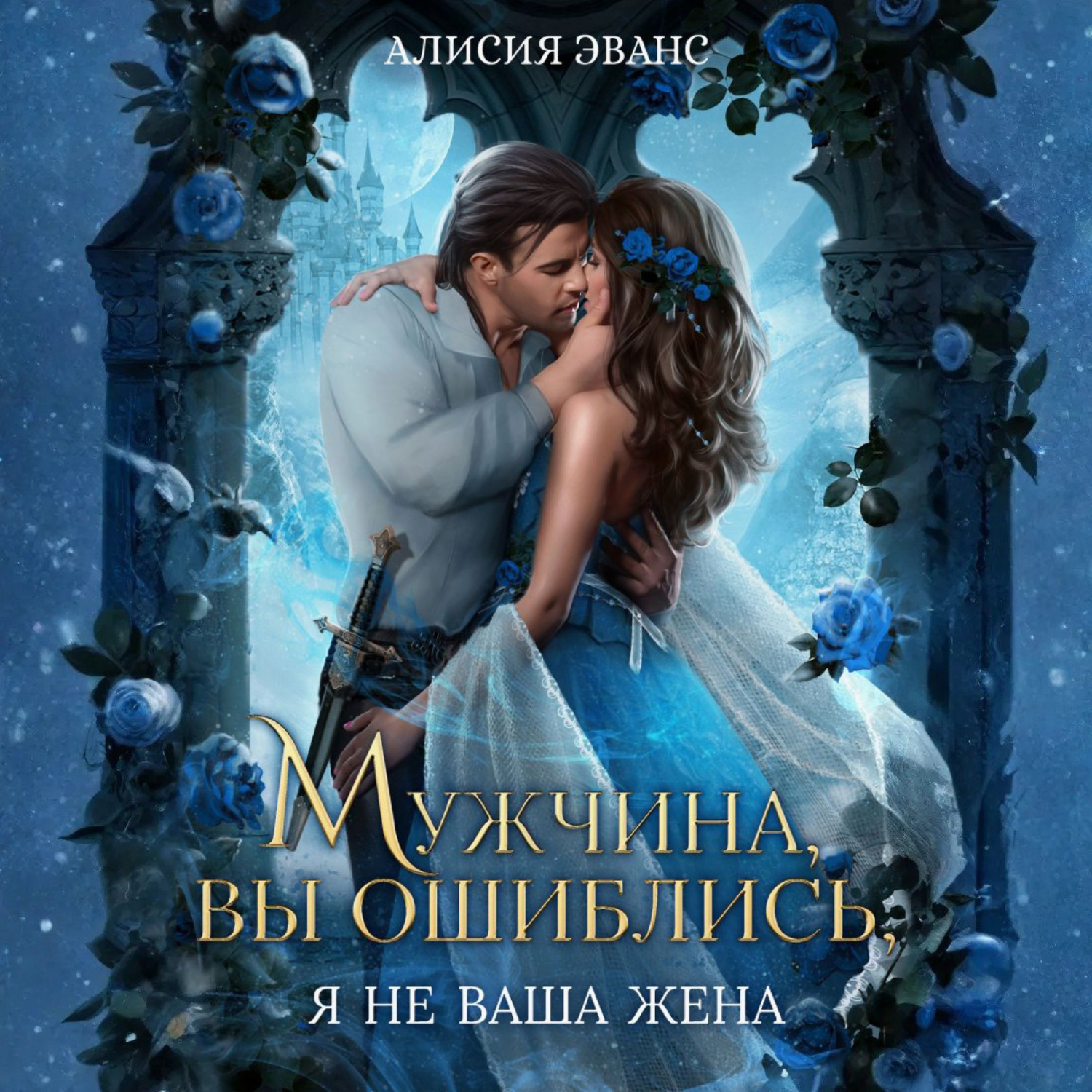 Обложка книги «Мужчина, вы ошиблись! Я не ваша жена!»
