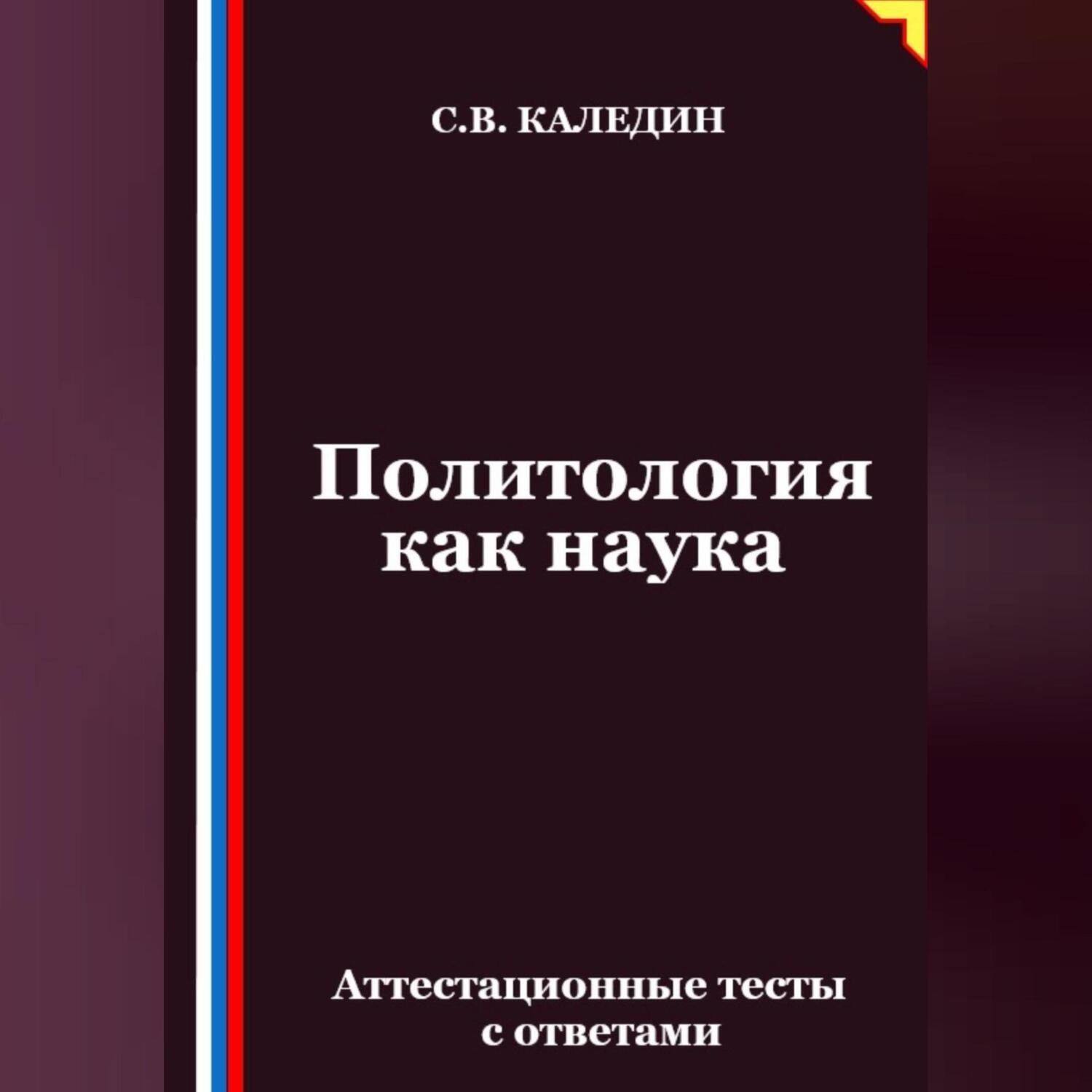 Обложка книги «Политология как наука. Аттестационные тесты с ответами»