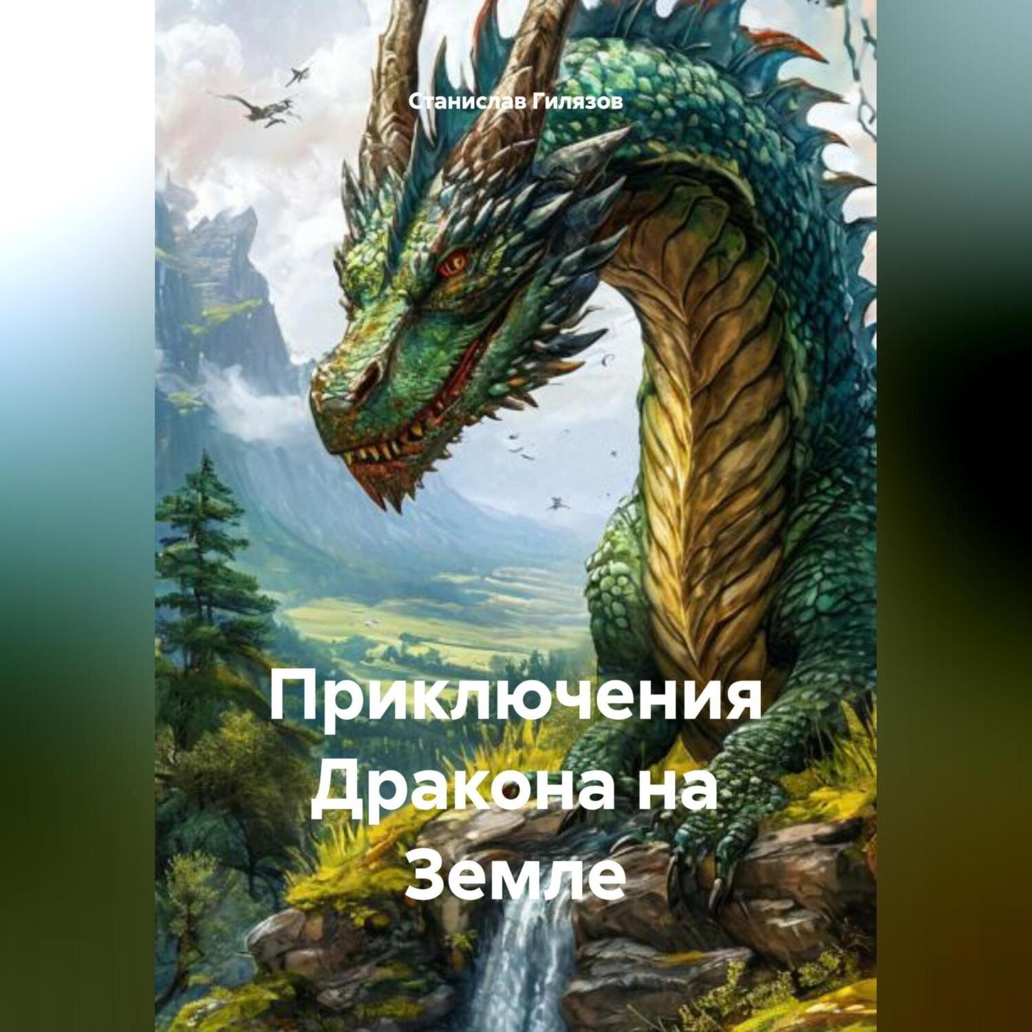 Обложка книги «Приключения Дракона на Земле.»