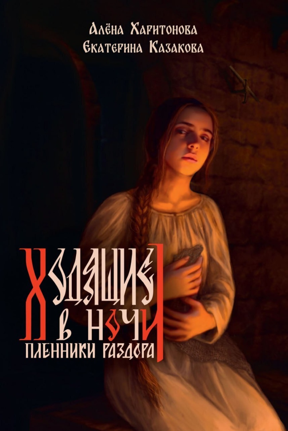Обложка книги «Пленники раздора»