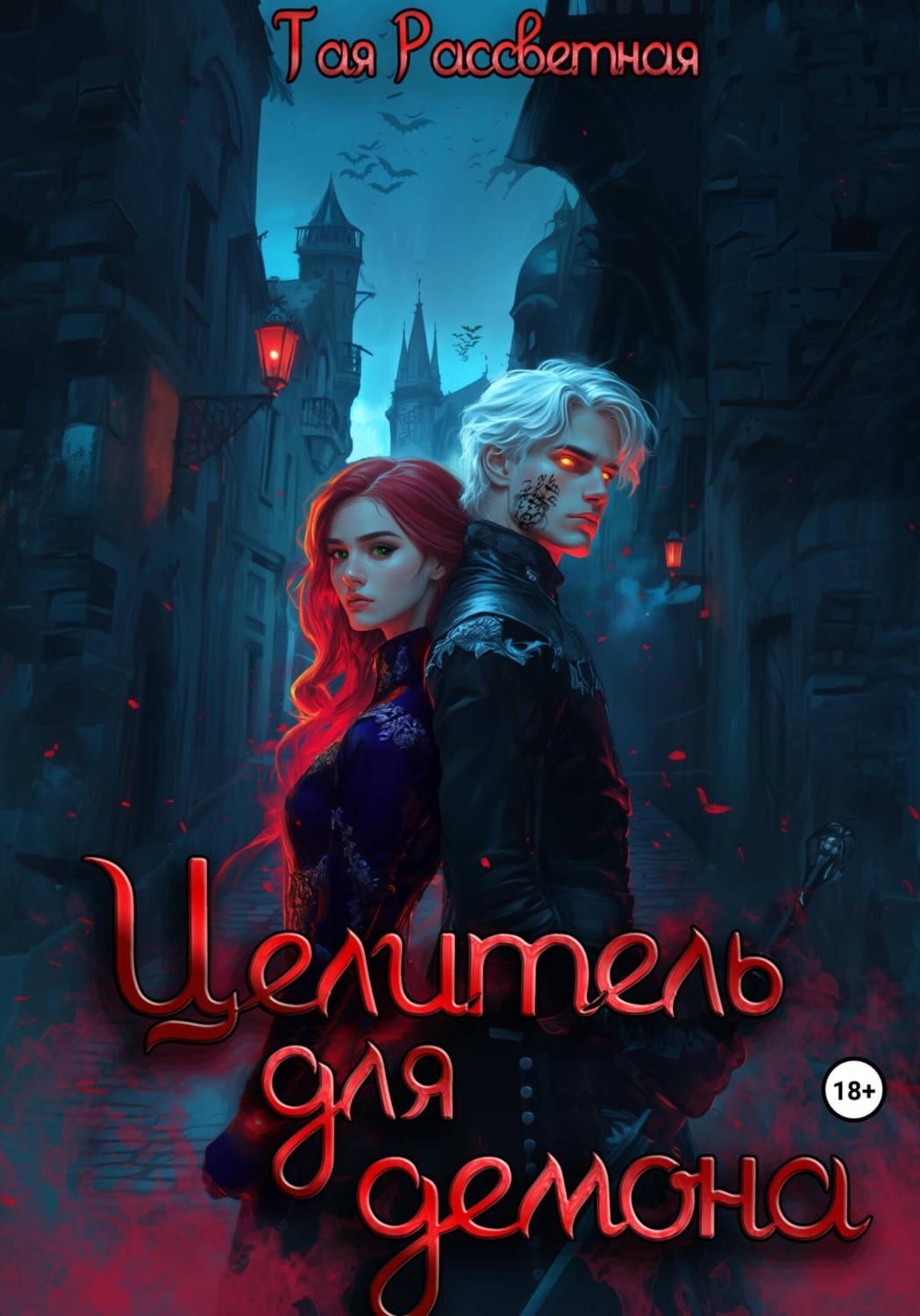 Обложка книги «Целитель для демона»
