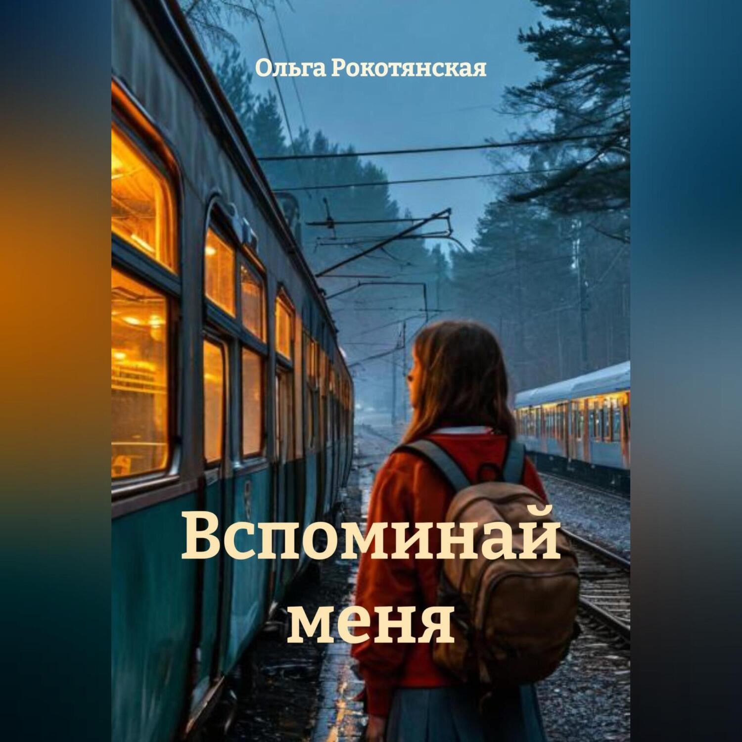 Обложка книги «Вспоминай меня»