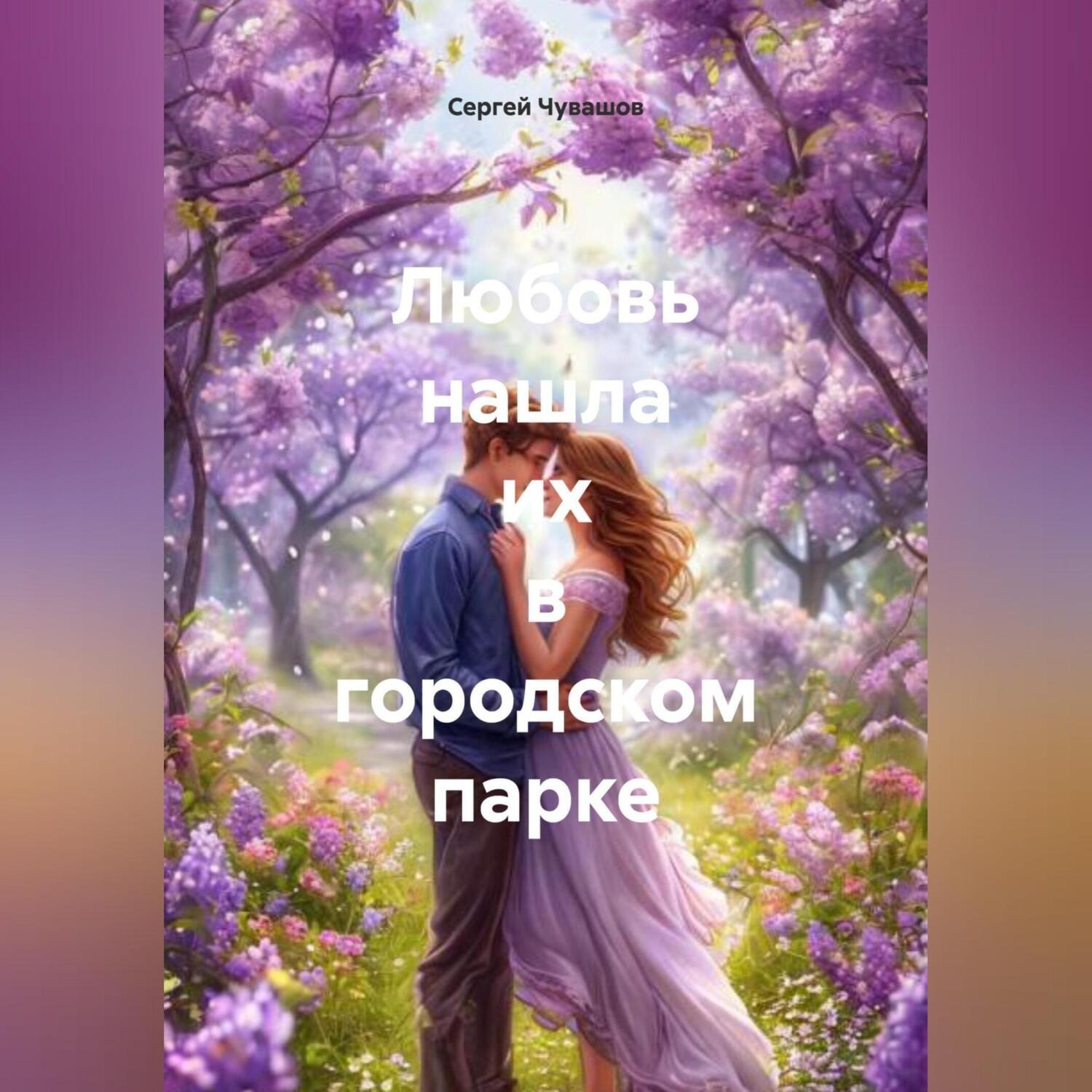 Обложка книги «Любовь нашла их в городском парке»