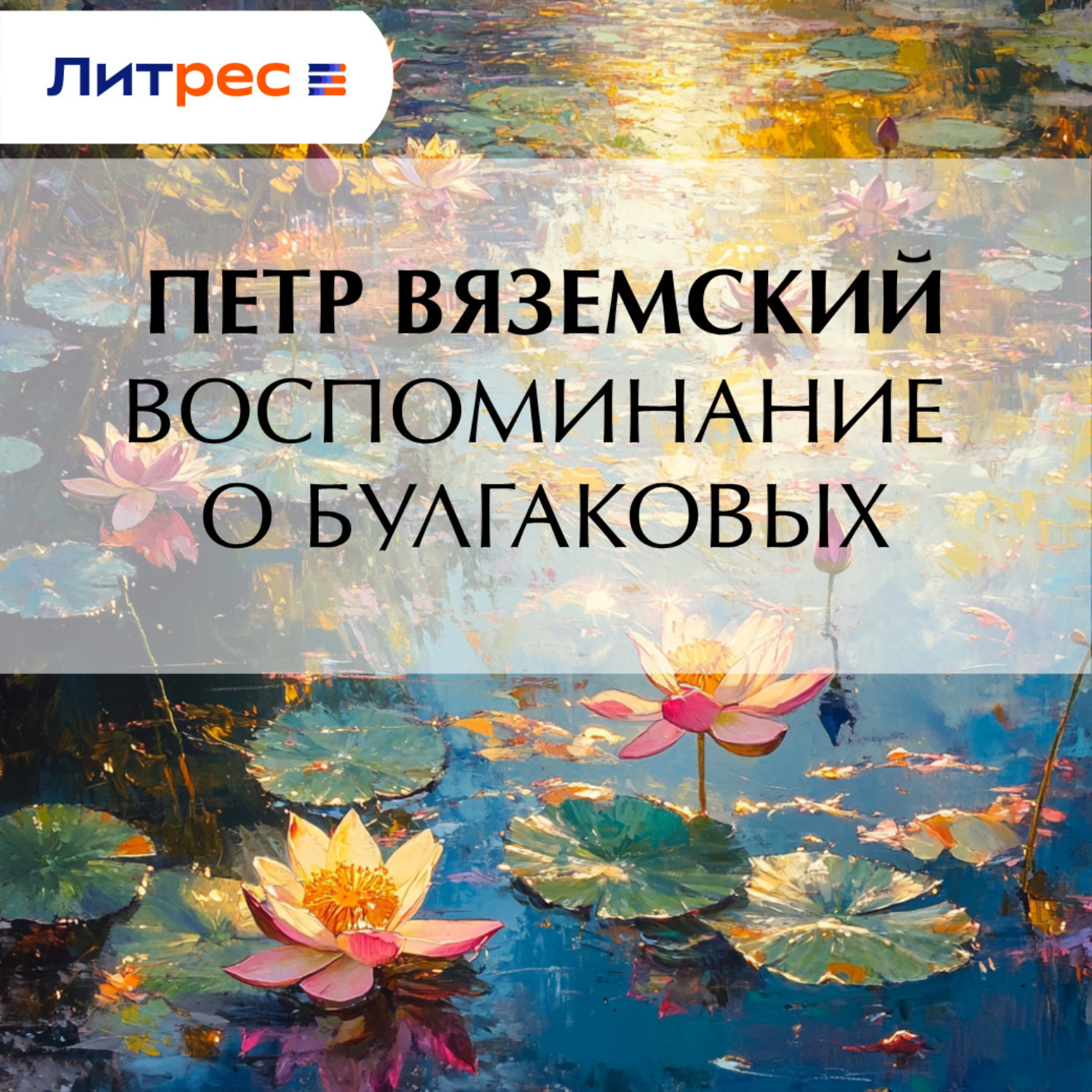 Обложка книги «Воспоминание о Булгаковых»
