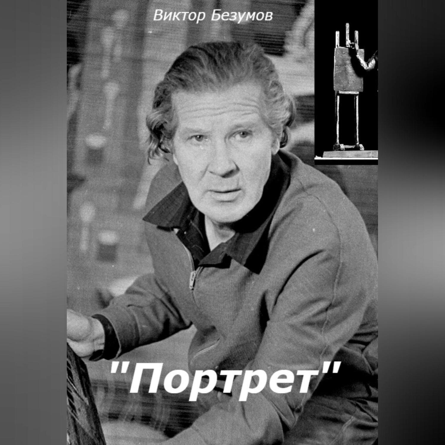 Обложка книги «Портрет»