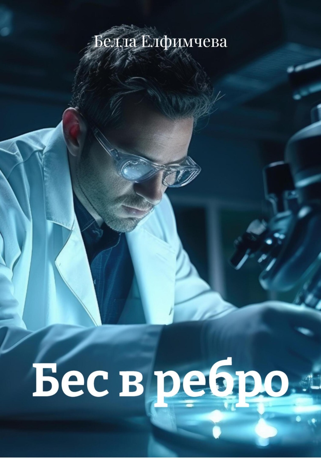 Обложка книги «Бес в ребро»