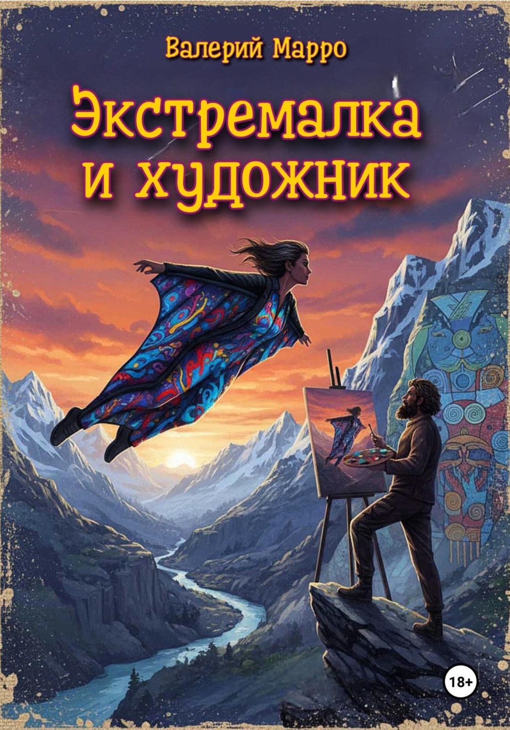 Обложка книги «Экстремалка и художник»