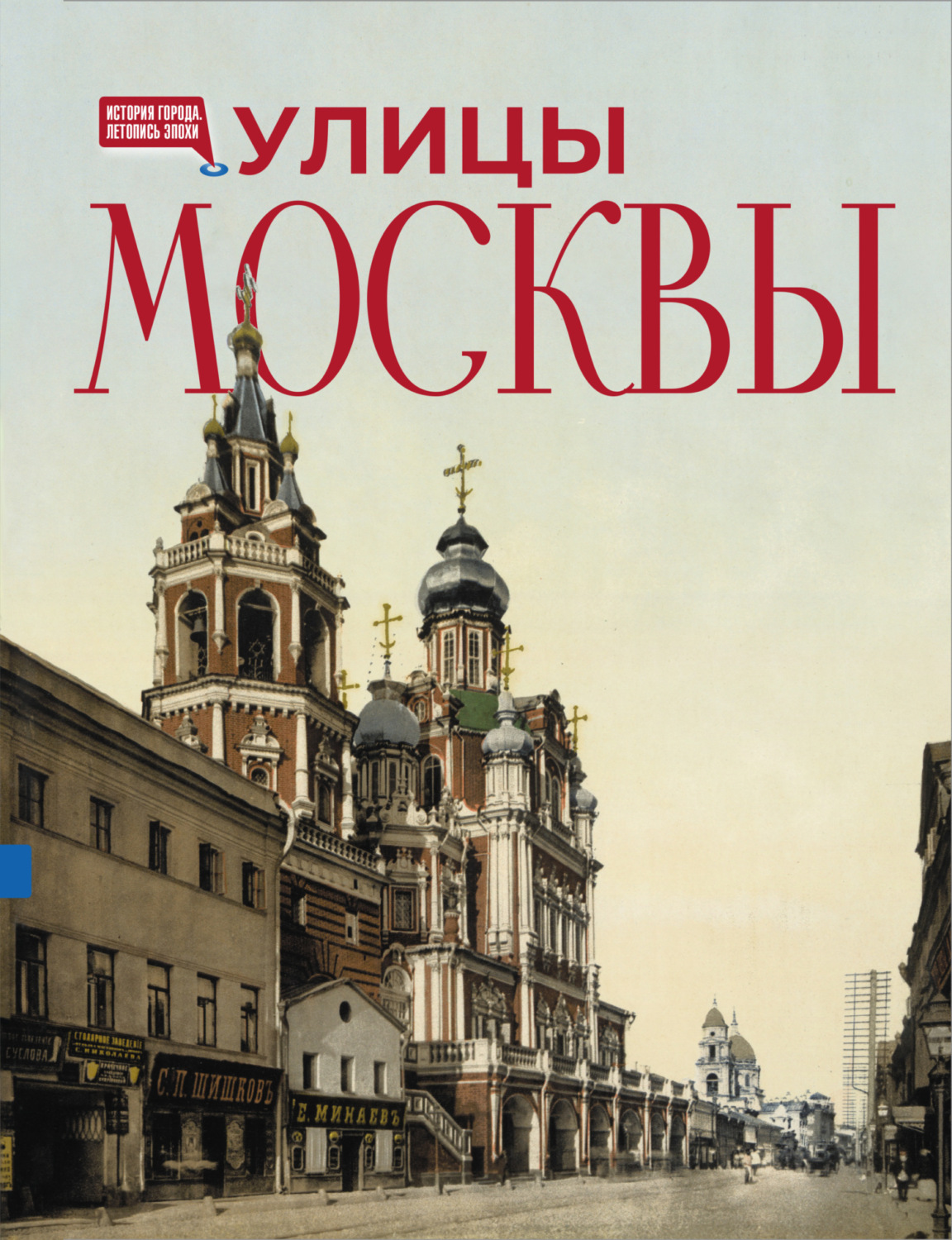 Обложка книги «Улицы Москвы. Иллюстрированный путеводитель»