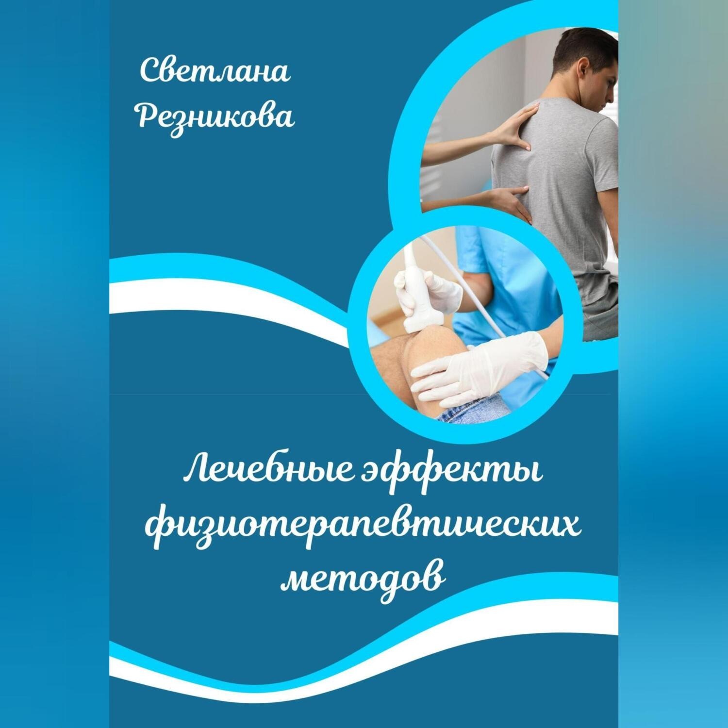 Обложка книги «Лечебные эффекты физиотерапевтических методов»
