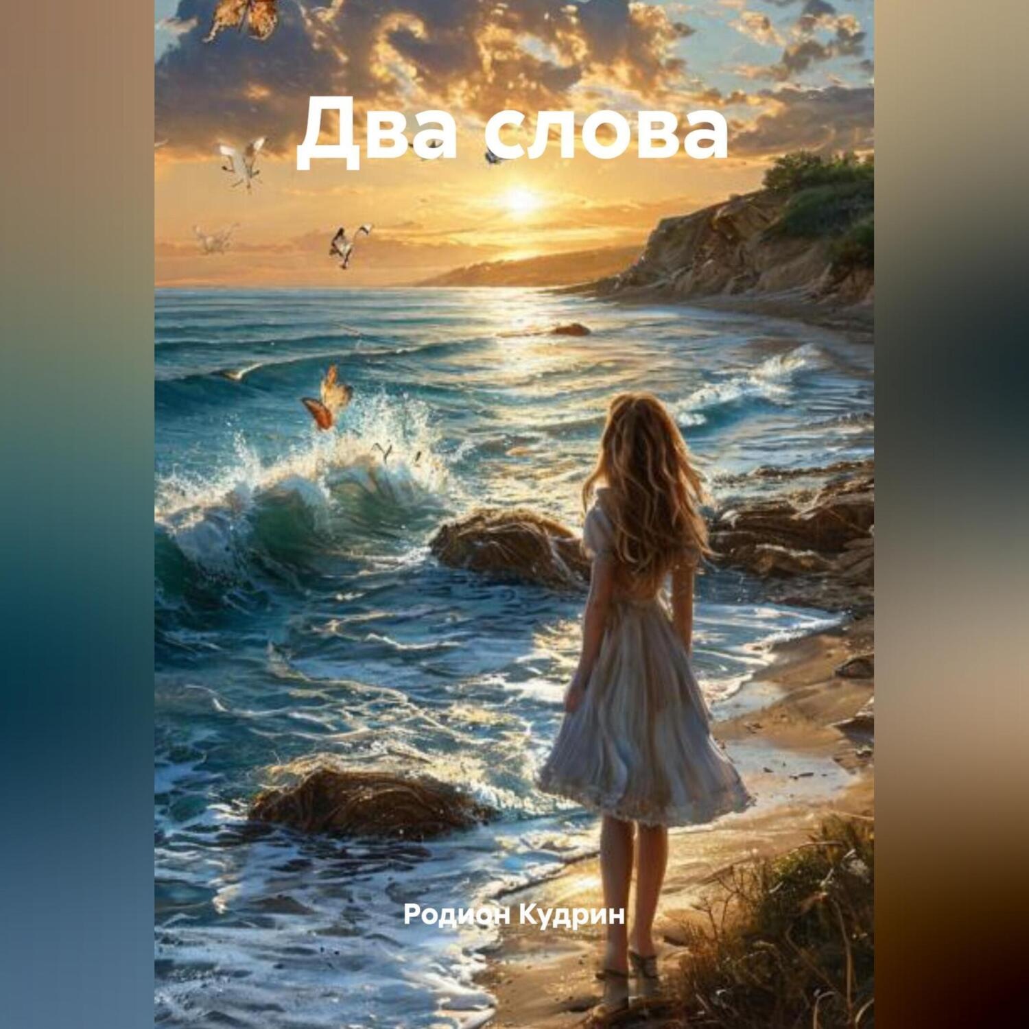 Обложка книги «Два слова»