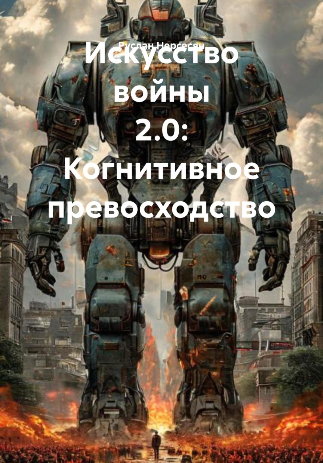 Обложка книги «Искусство войны 2.0: Когнитивное превосходство»
