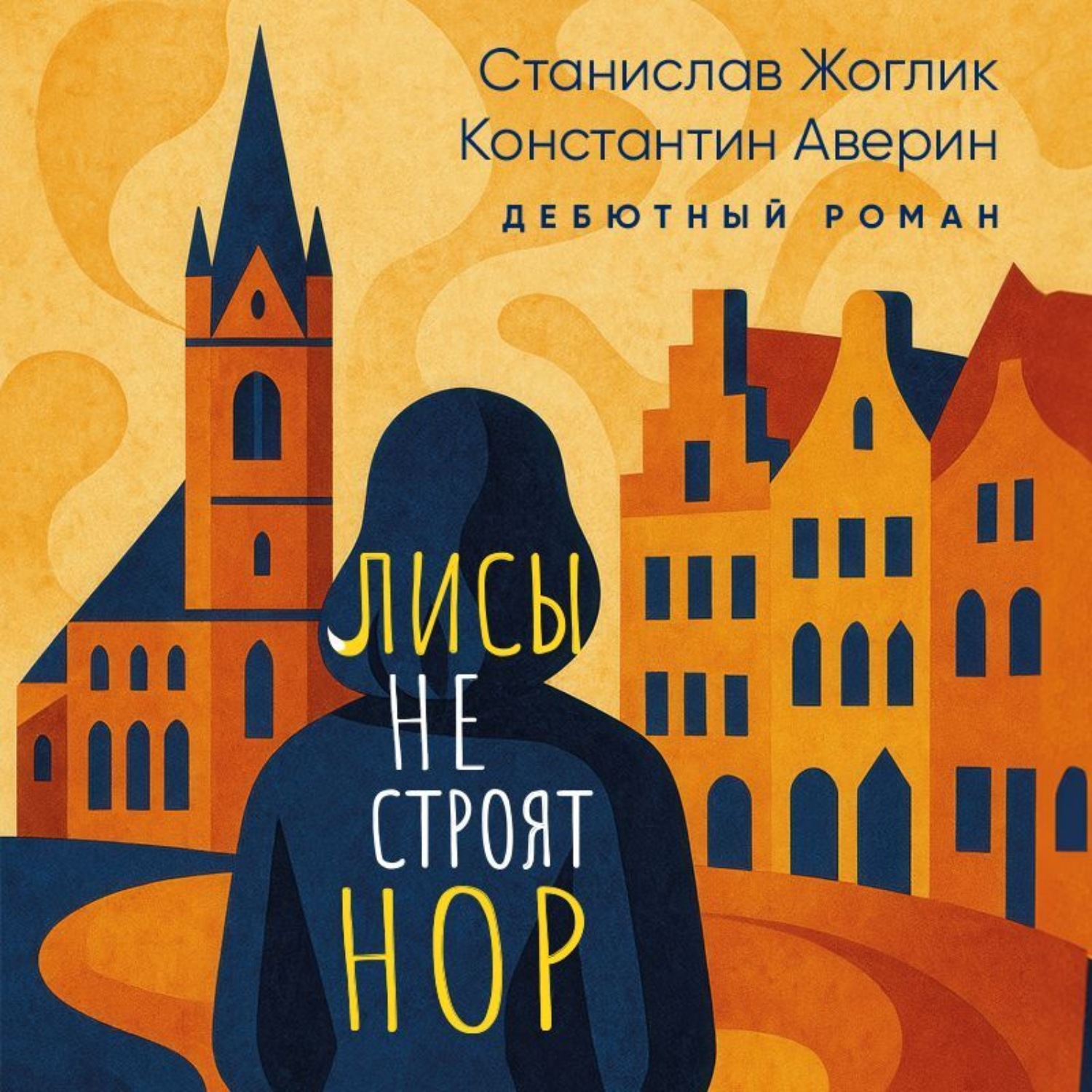 Обложка книги «Лисы не строят нор»