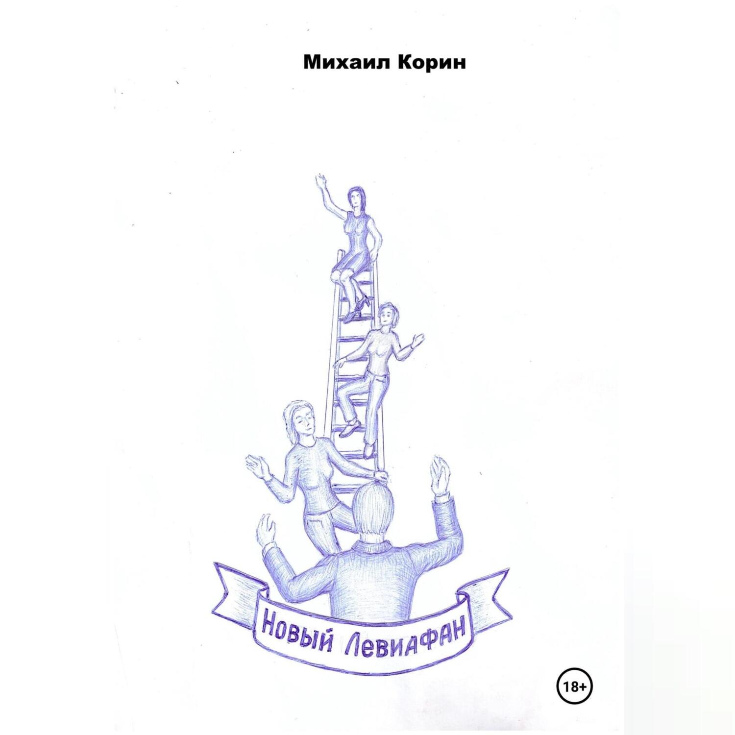 Обложка книги «Новый Левиафан»