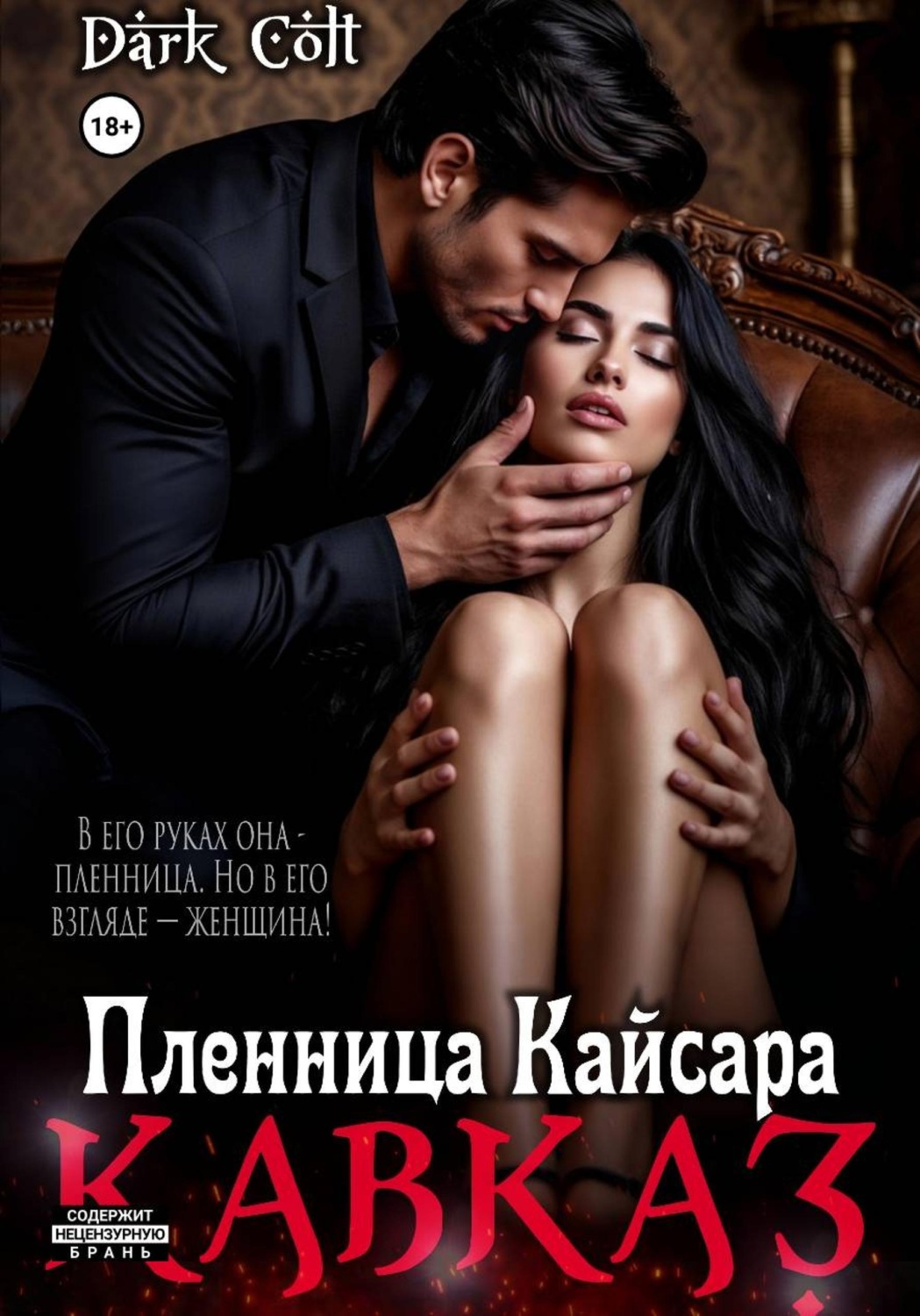 Обложка книги «Кавказ. Пленница Кайсара»