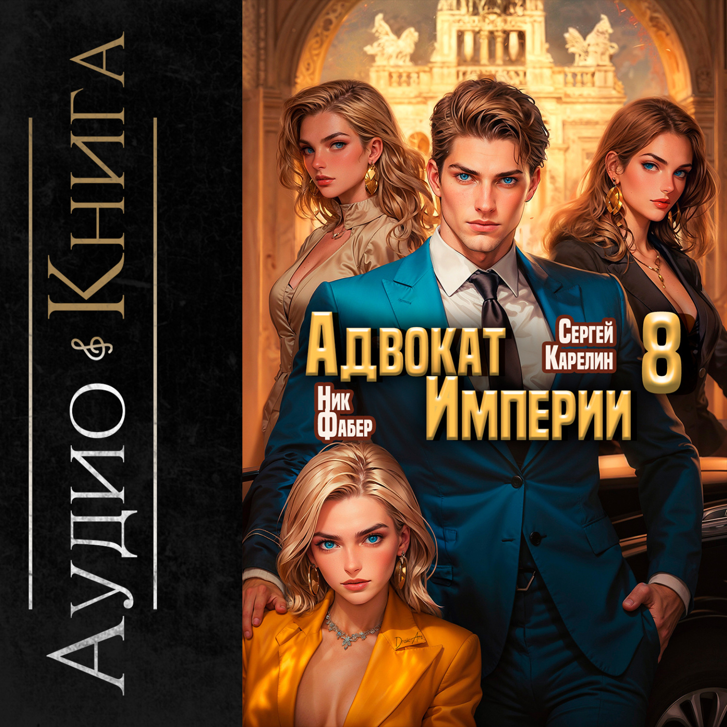 Обложка книги «Адвокат империи 8»